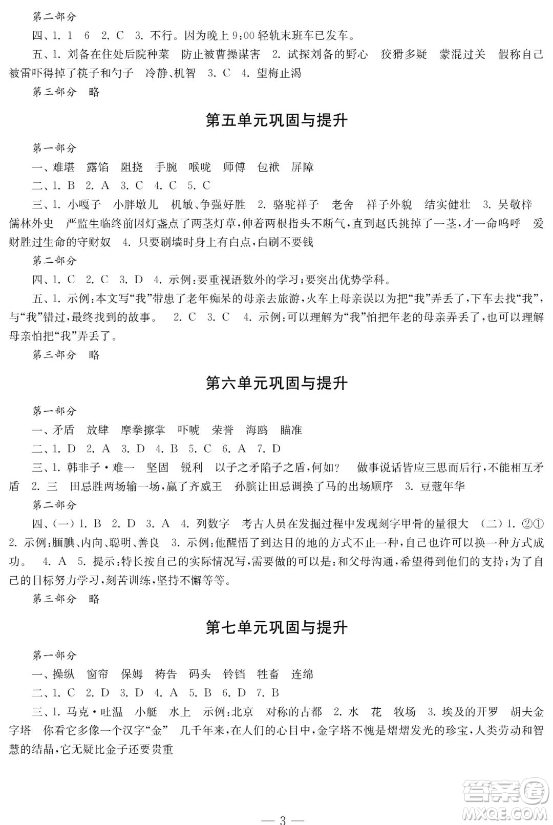 時(shí)代學(xué)習(xí)報(bào)語(yǔ)文周刊2021-2022學(xué)年度五年級(jí)第二學(xué)期鞏固與提升參考答案