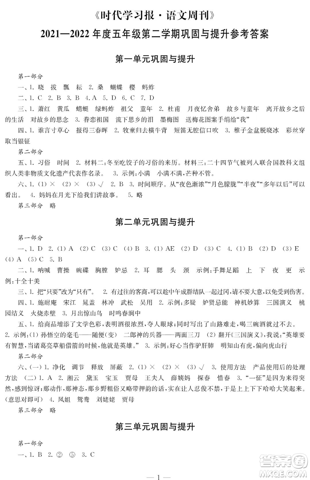 時(shí)代學(xué)習(xí)報(bào)語(yǔ)文周刊2021-2022學(xué)年度五年級(jí)第二學(xué)期鞏固與提升參考答案