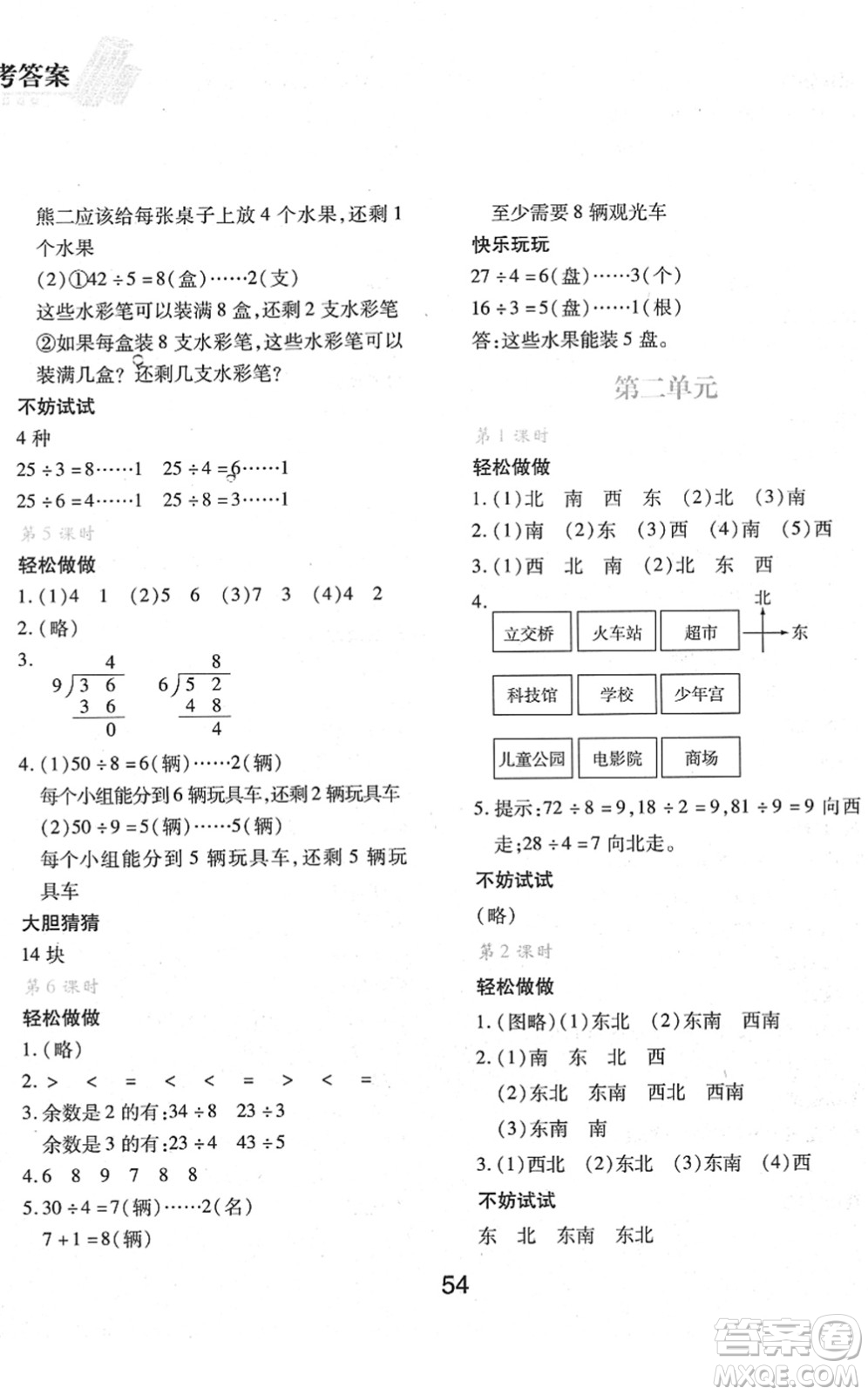陜西人民教育出版社2022新課程學(xué)習(xí)與評價二年級數(shù)學(xué)下冊C版北師大版答案