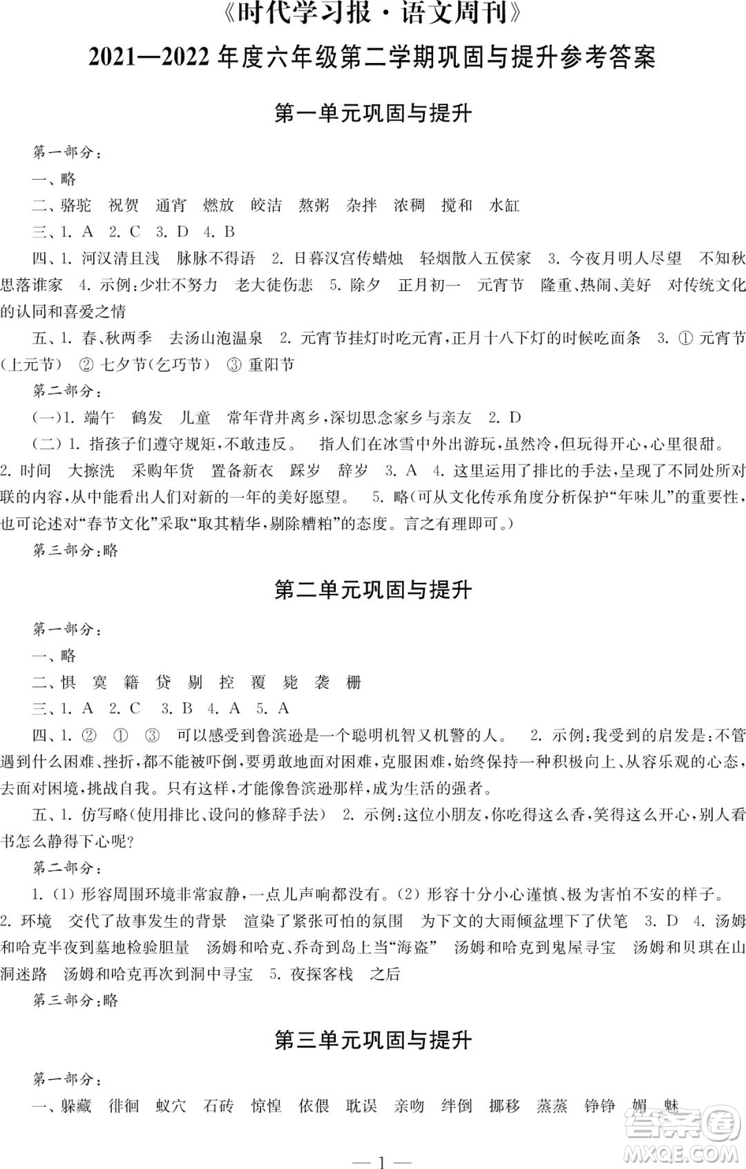 時代學(xué)習(xí)報語文周刊2021-2022學(xué)年度六年級第二學(xué)期鞏固與提升參考答案