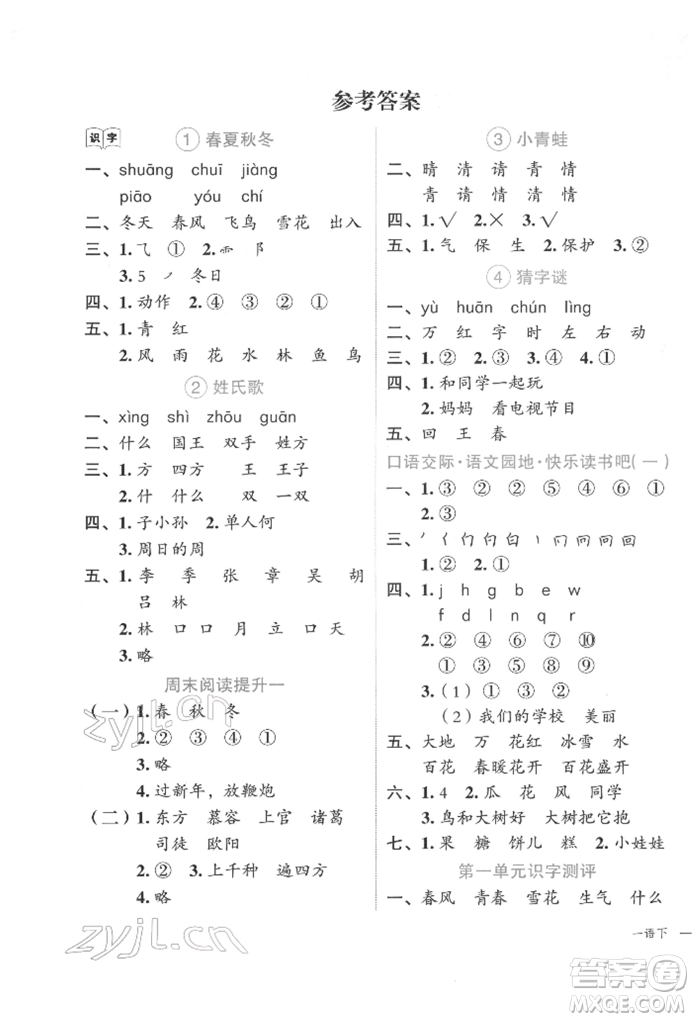 浙江工商大學(xué)出版社2022名師面對面先學(xué)后練一年級語文下冊人教版參考答案