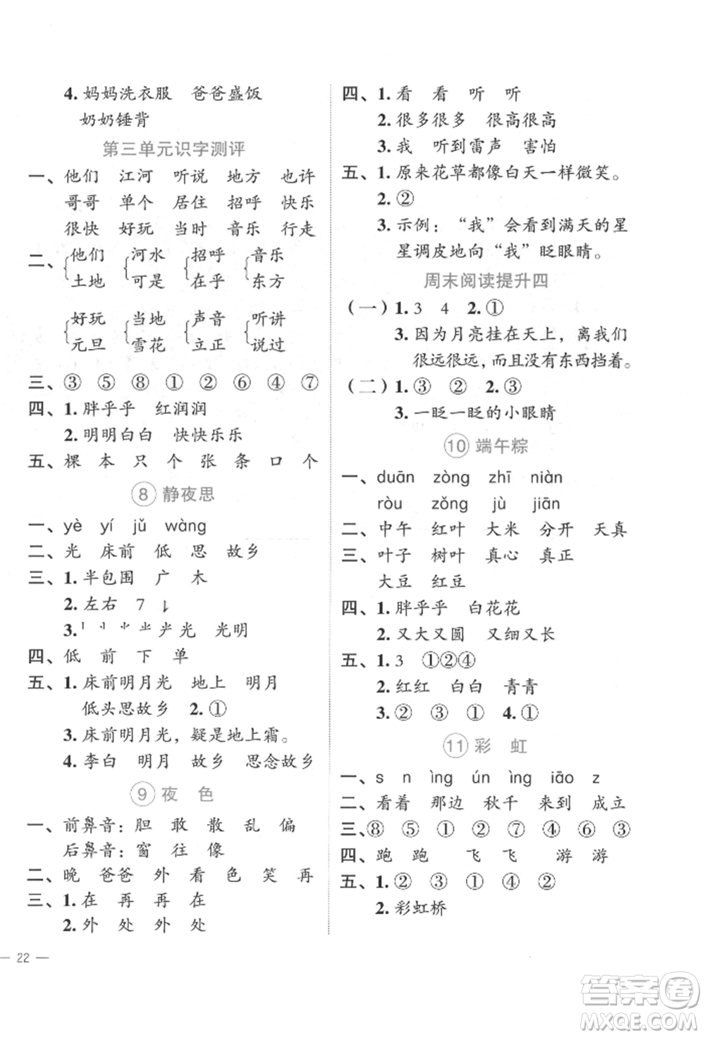 浙江工商大學(xué)出版社2022名師面對面先學(xué)后練一年級語文下冊人教版參考答案