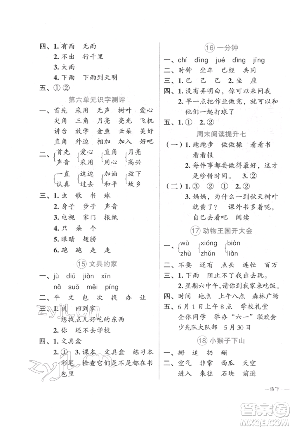 浙江工商大學(xué)出版社2022名師面對面先學(xué)后練一年級語文下冊人教版參考答案