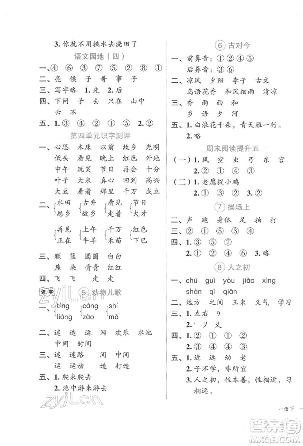 浙江工商大學(xué)出版社2022名師面對面先學(xué)后練一年級語文下冊人教版參考答案