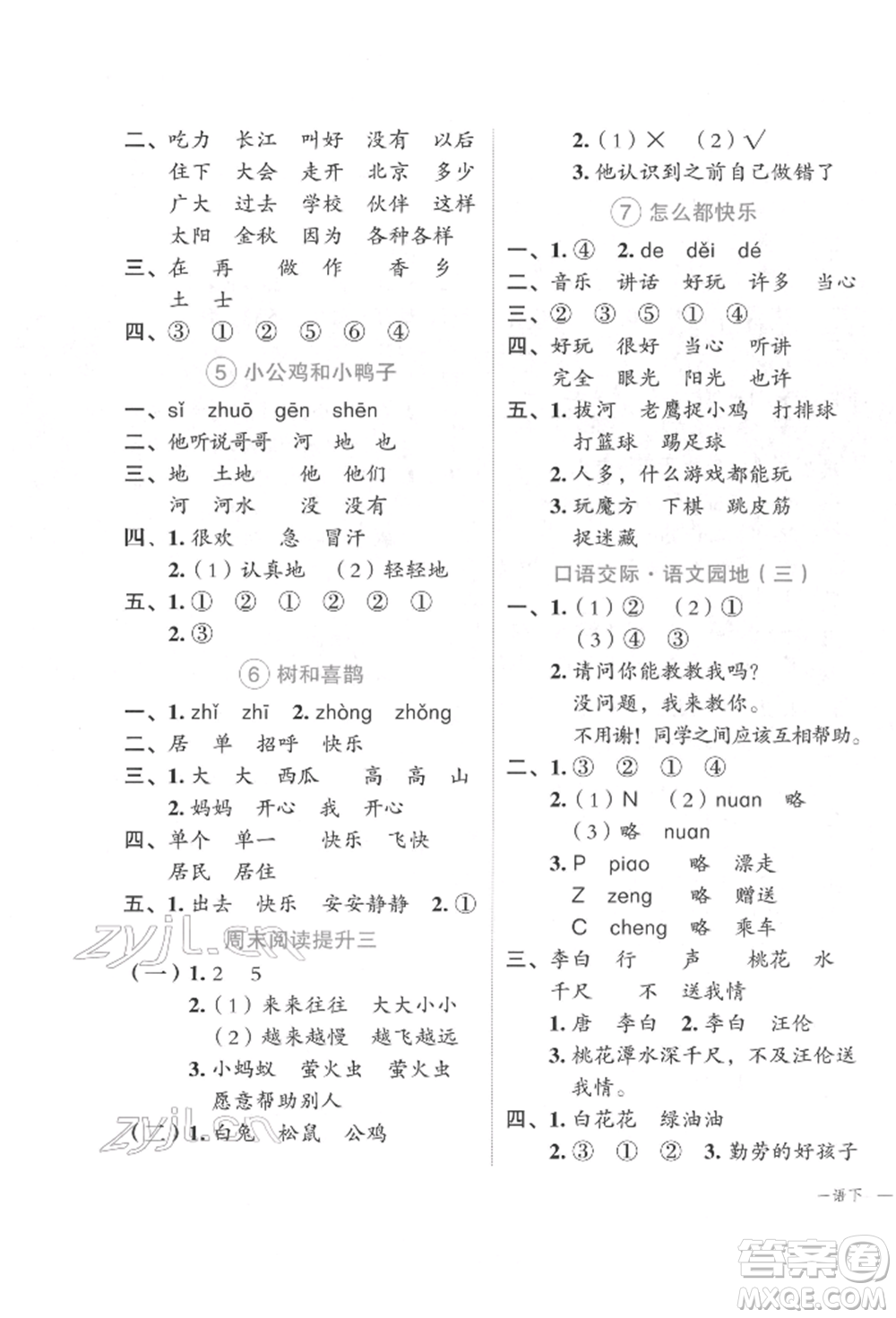 浙江工商大學(xué)出版社2022名師面對面先學(xué)后練一年級語文下冊人教版參考答案
