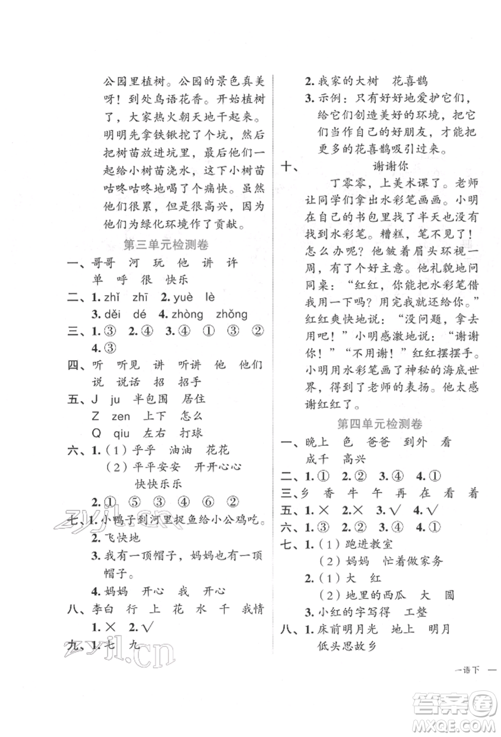 浙江工商大學(xué)出版社2022名師面對面先學(xué)后練一年級語文下冊人教版參考答案
