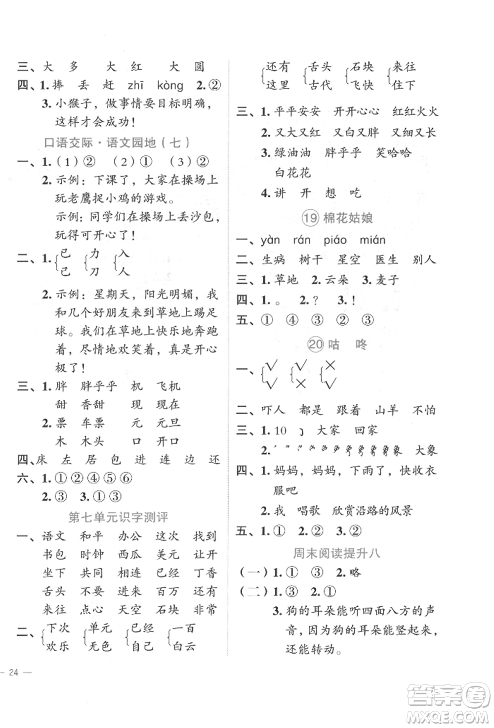 浙江工商大學(xué)出版社2022名師面對面先學(xué)后練一年級語文下冊人教版參考答案