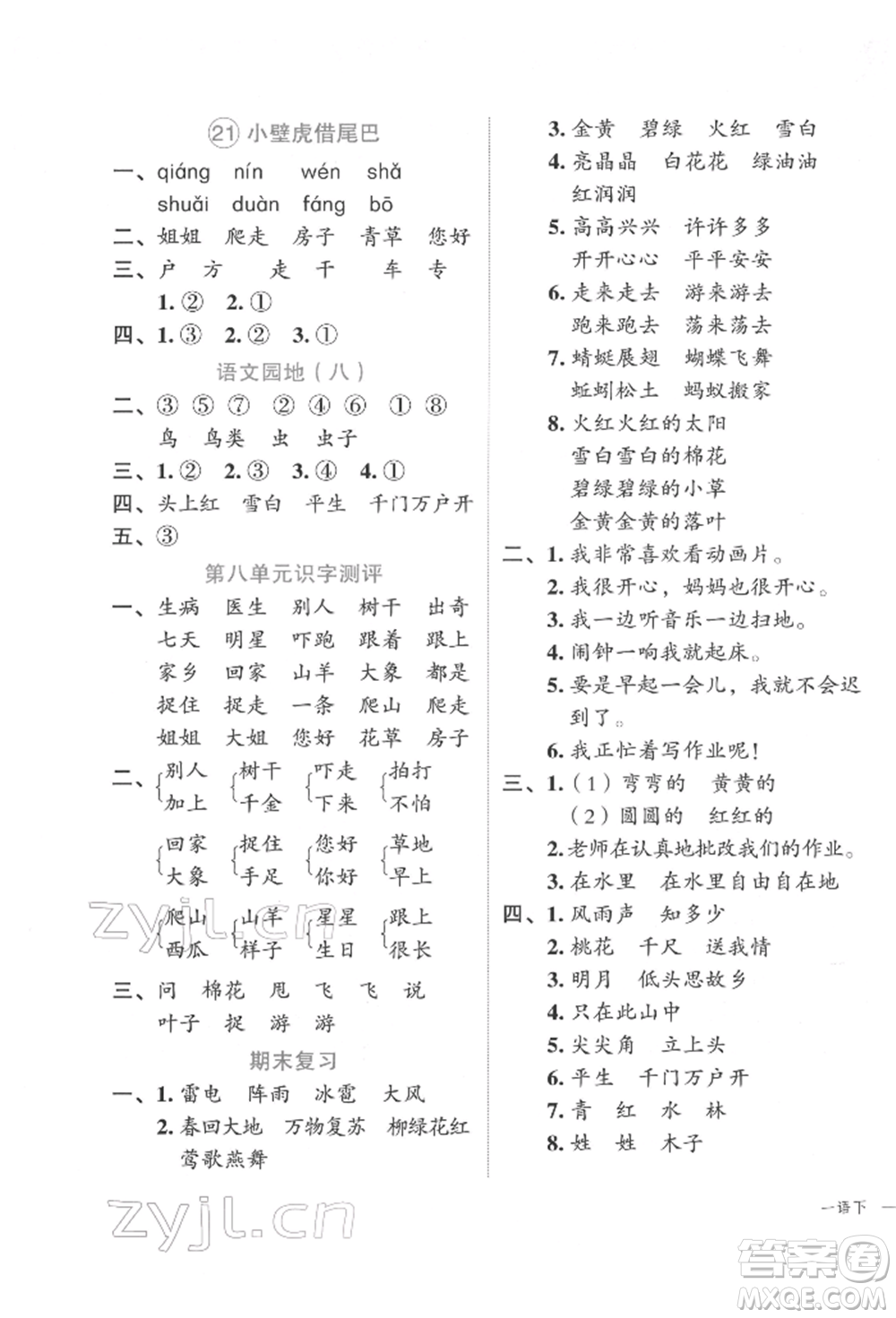 浙江工商大學(xué)出版社2022名師面對面先學(xué)后練一年級語文下冊人教版參考答案