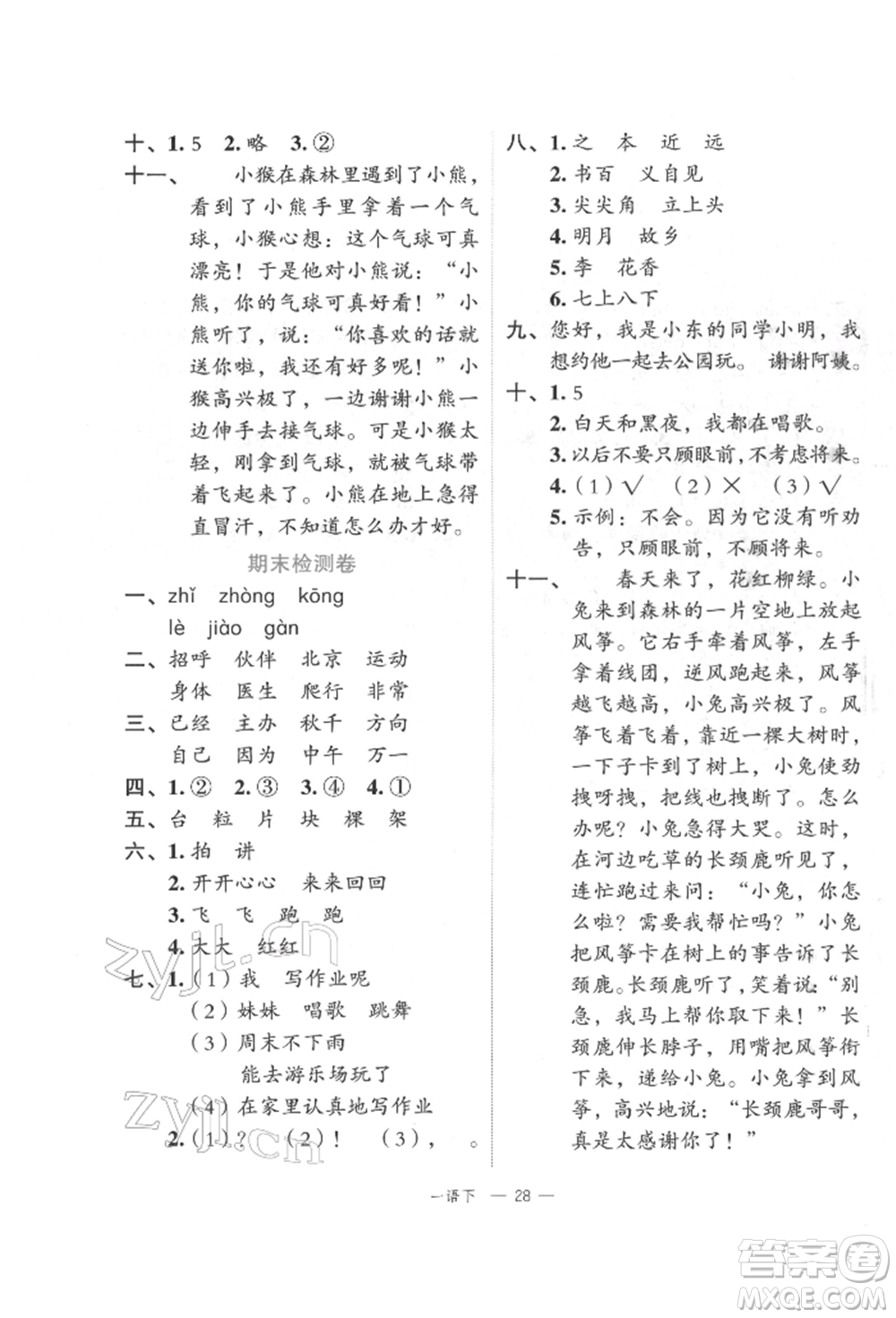 浙江工商大學(xué)出版社2022名師面對面先學(xué)后練一年級語文下冊人教版參考答案