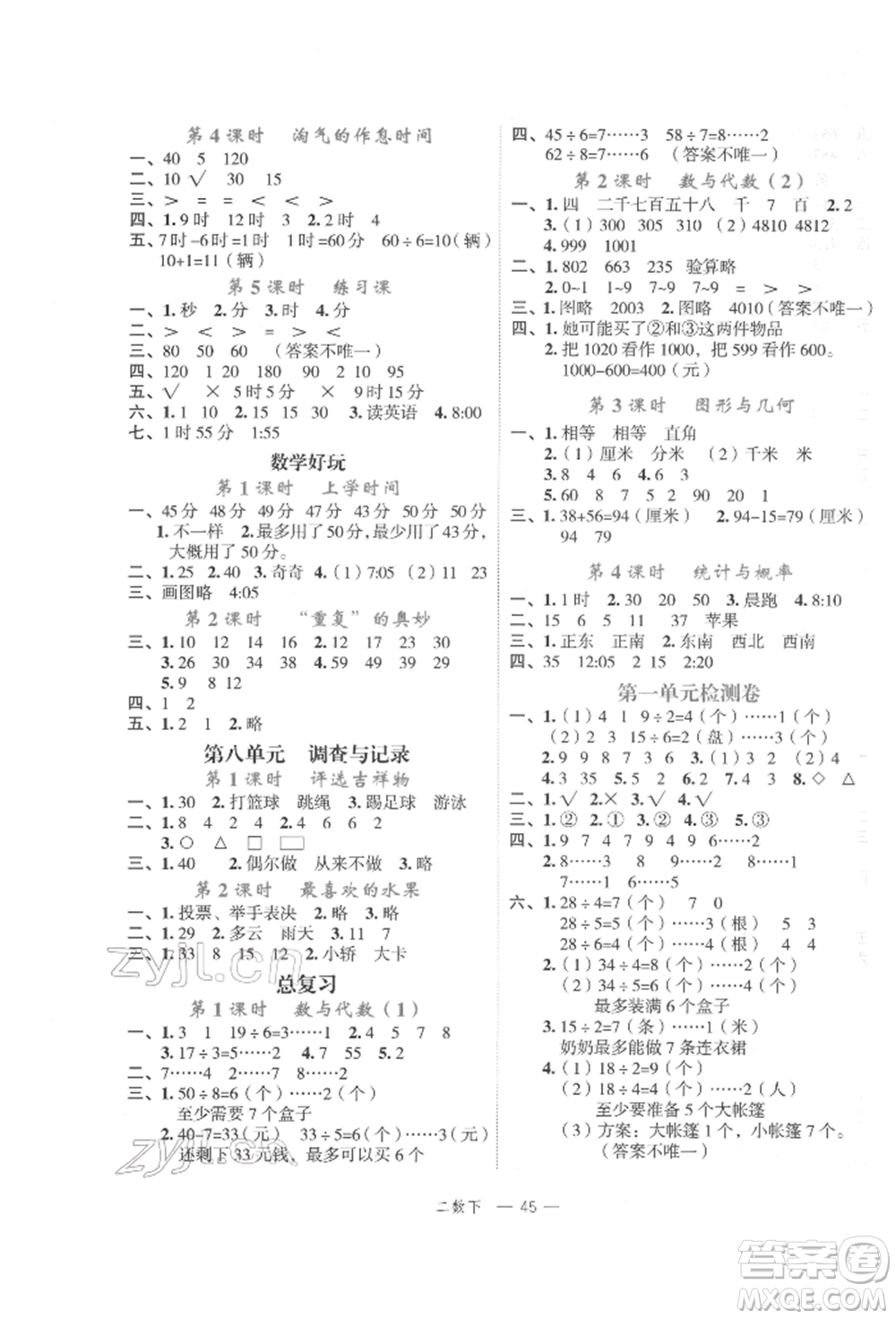 浙江工商大學(xué)出版社2022名師面對(duì)面先學(xué)后練二年級(jí)數(shù)學(xué)下冊(cè)北師大版參考答案