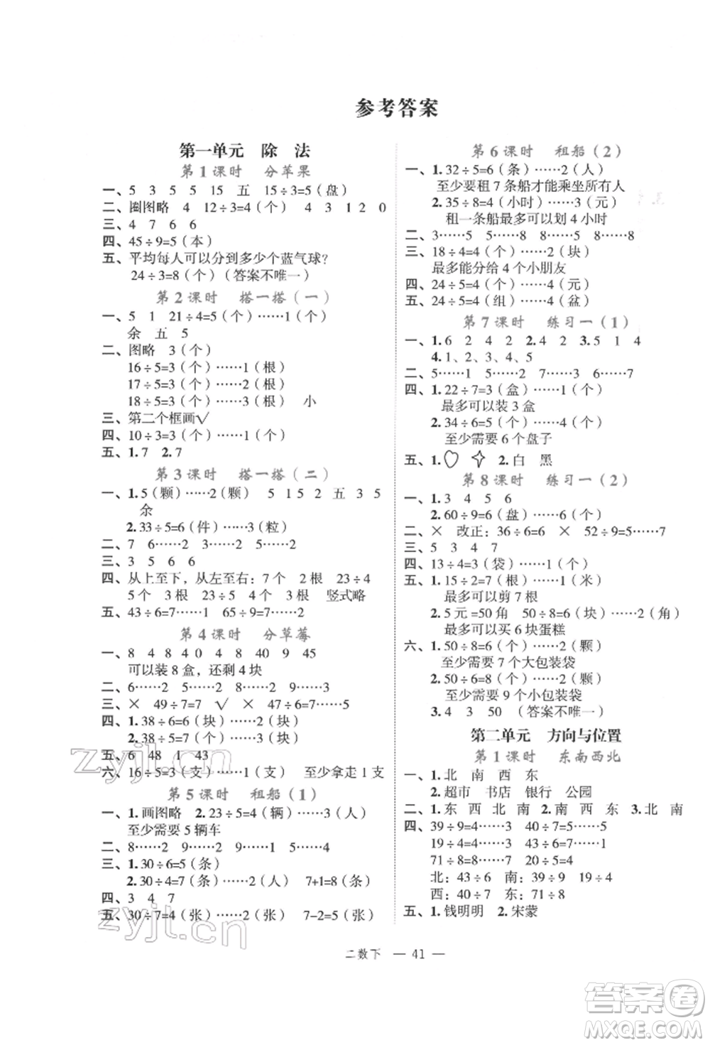 浙江工商大學(xué)出版社2022名師面對(duì)面先學(xué)后練二年級(jí)數(shù)學(xué)下冊(cè)北師大版參考答案