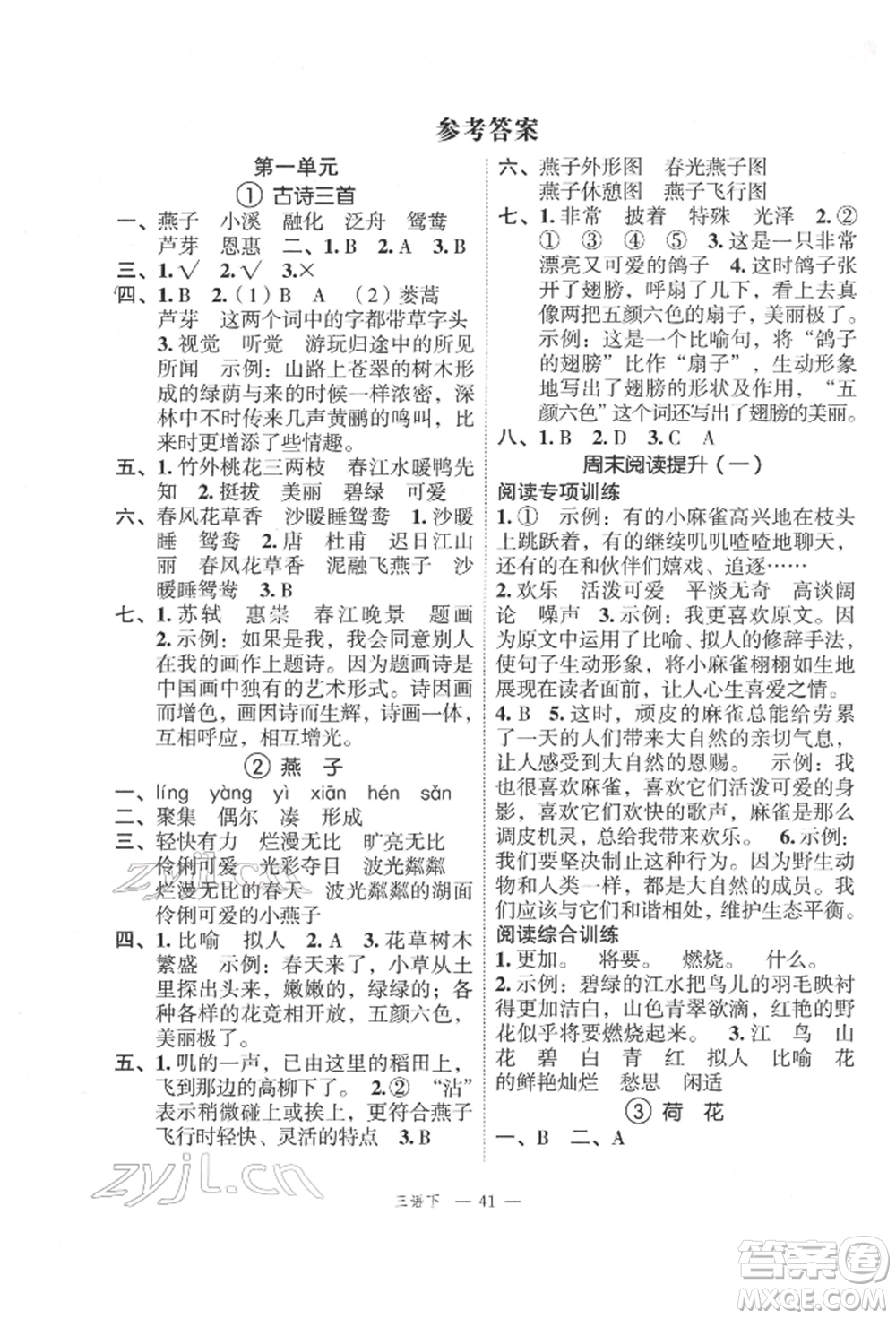 浙江工商大學(xué)出版社2022名師面對(duì)面先學(xué)后練三年級(jí)語(yǔ)文下冊(cè)人教版參考答案