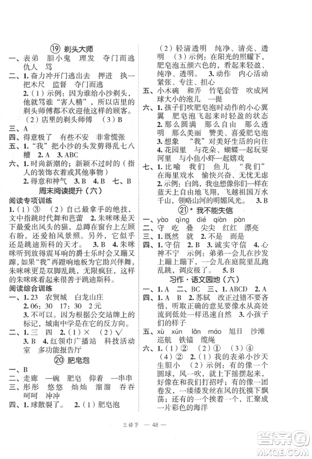 浙江工商大學(xué)出版社2022名師面對(duì)面先學(xué)后練三年級(jí)語(yǔ)文下冊(cè)人教版參考答案