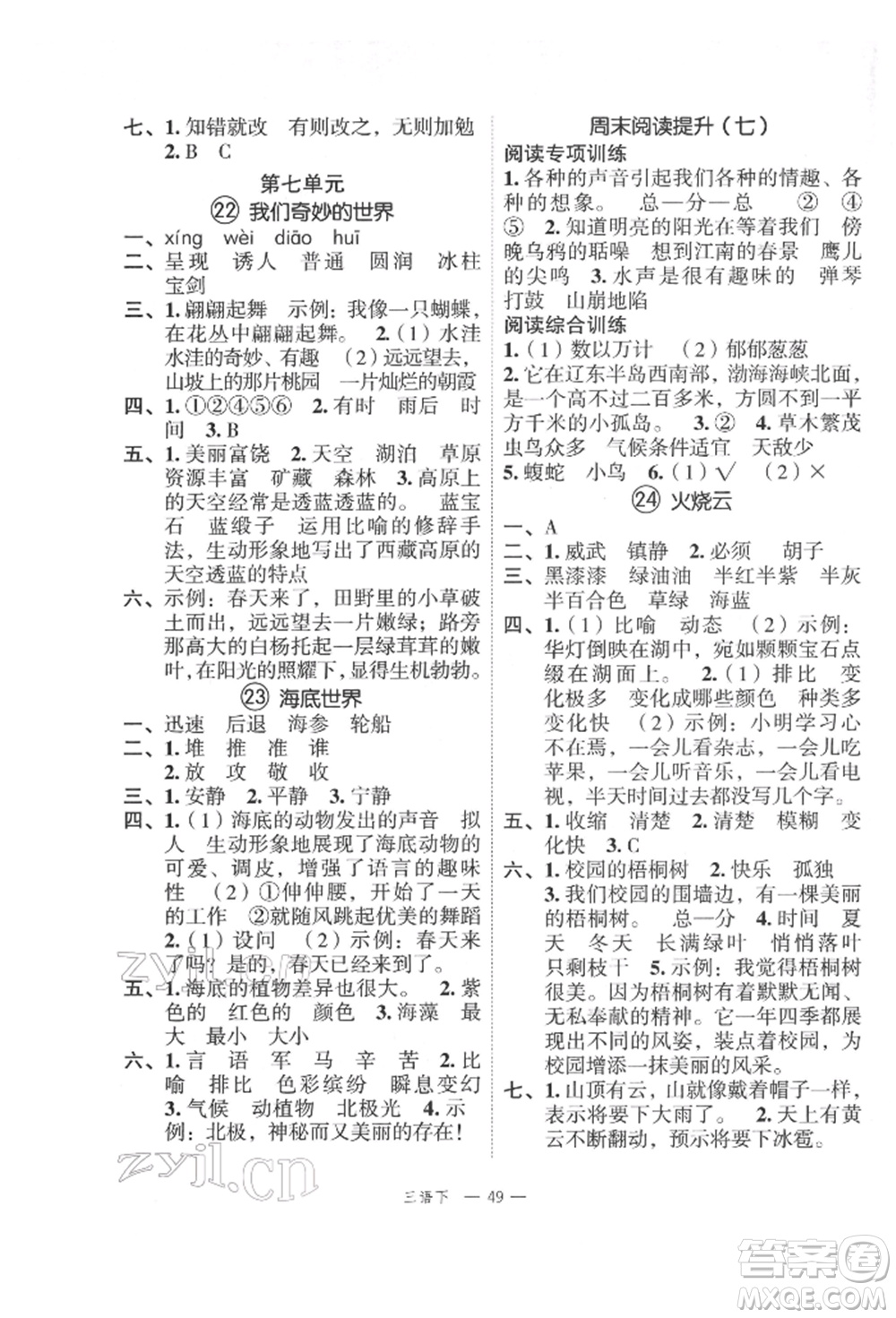 浙江工商大學(xué)出版社2022名師面對(duì)面先學(xué)后練三年級(jí)語(yǔ)文下冊(cè)人教版參考答案