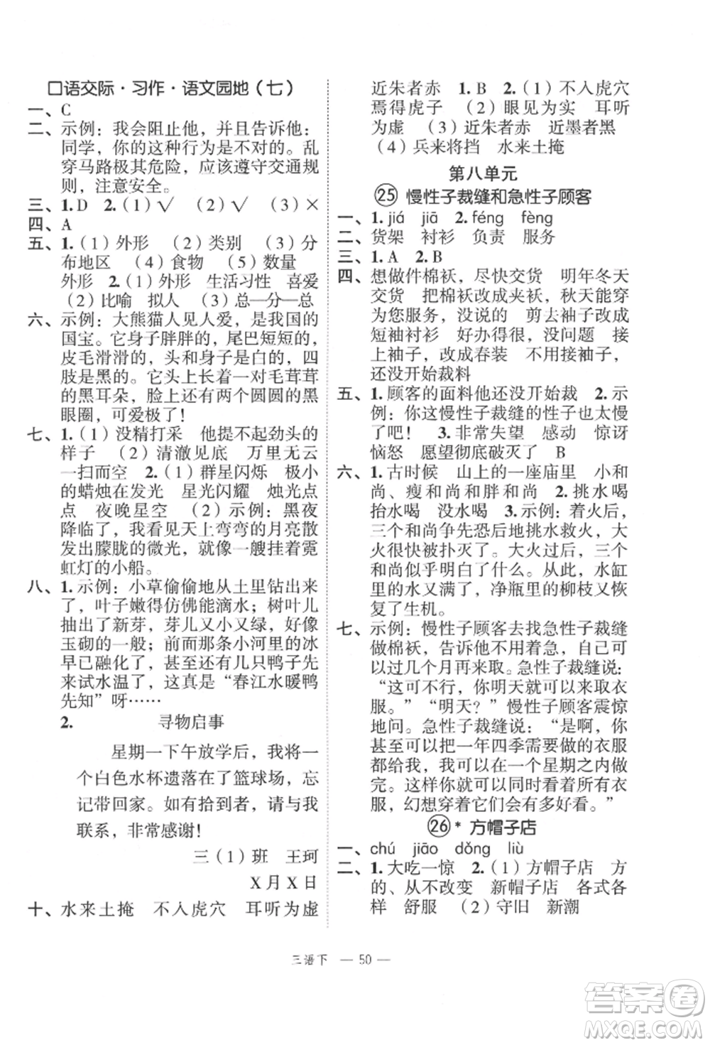 浙江工商大學(xué)出版社2022名師面對(duì)面先學(xué)后練三年級(jí)語(yǔ)文下冊(cè)人教版參考答案