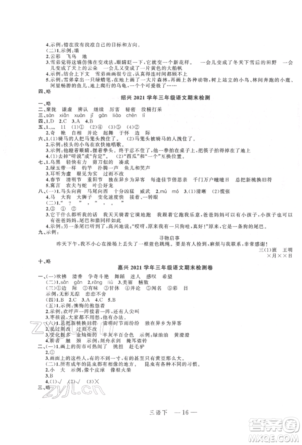 浙江工商大學(xué)出版社2022名師面對(duì)面先學(xué)后練三年級(jí)語(yǔ)文下冊(cè)人教版參考答案
