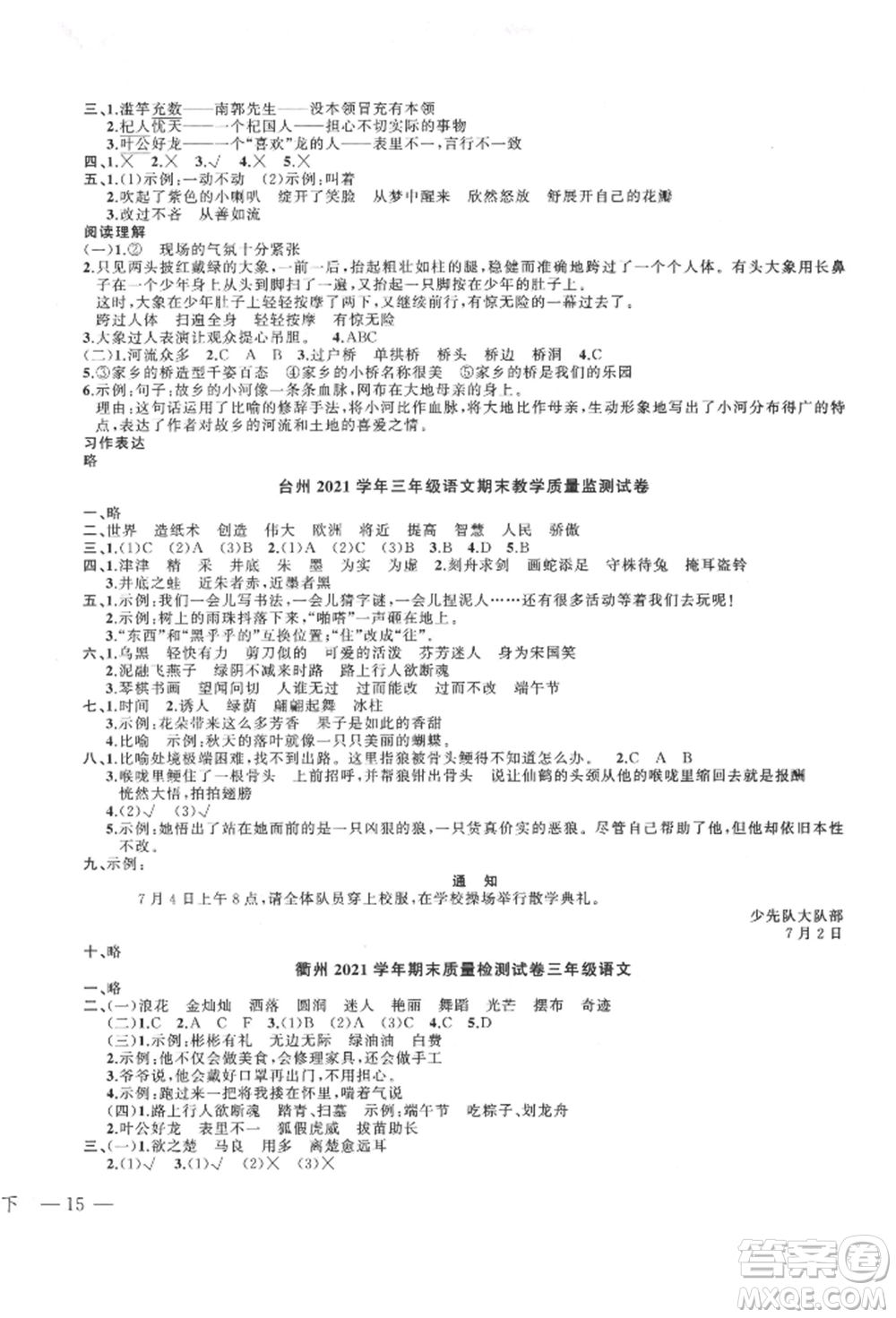 浙江工商大學(xué)出版社2022名師面對(duì)面先學(xué)后練三年級(jí)語(yǔ)文下冊(cè)人教版參考答案