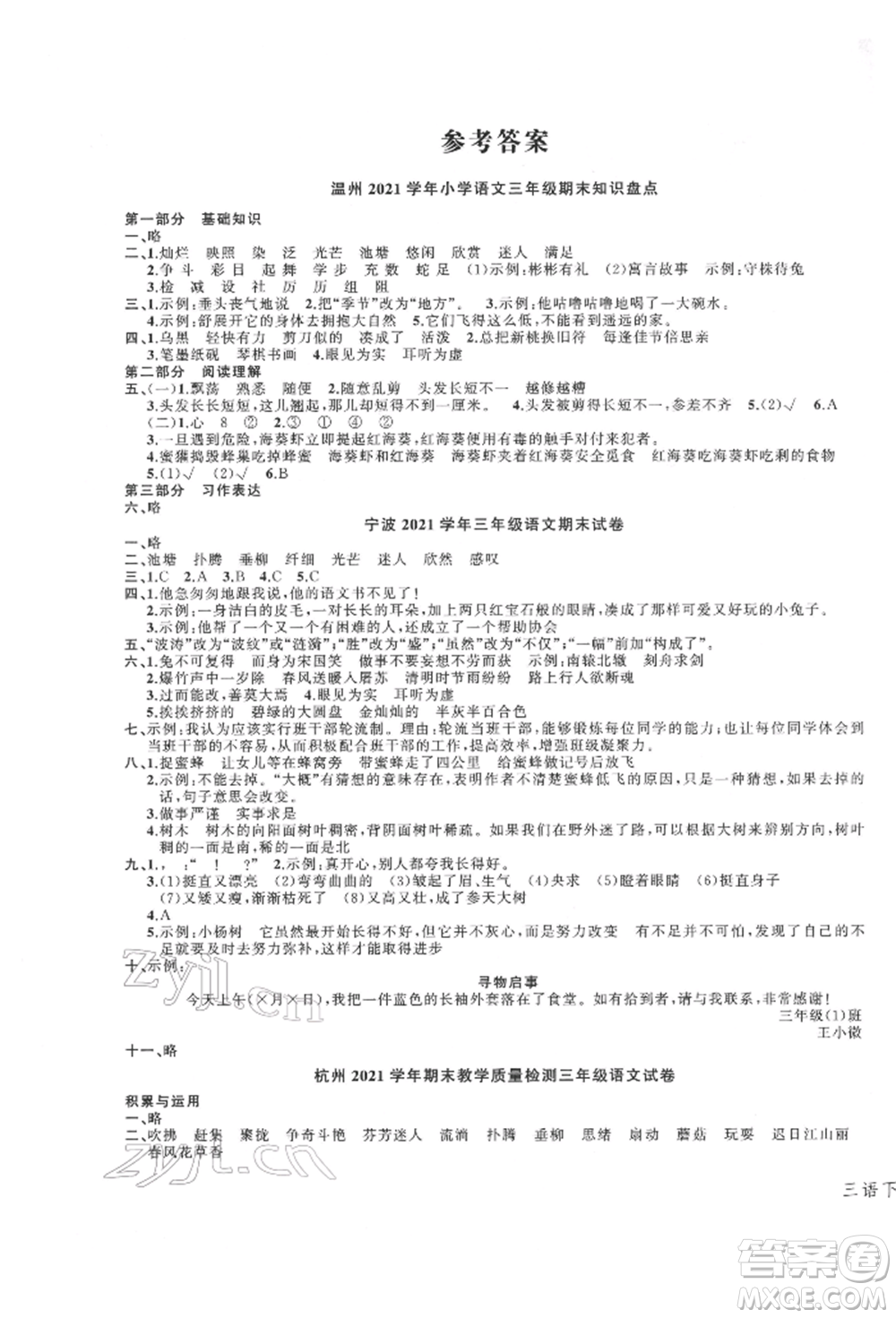 浙江工商大學(xué)出版社2022名師面對(duì)面先學(xué)后練三年級(jí)語(yǔ)文下冊(cè)人教版參考答案