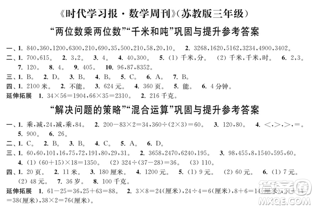 時代學(xué)習(xí)報(bào)數(shù)學(xué)周刊2021-2022學(xué)年度蘇教版三年級第二學(xué)期鞏固與提升參考答案