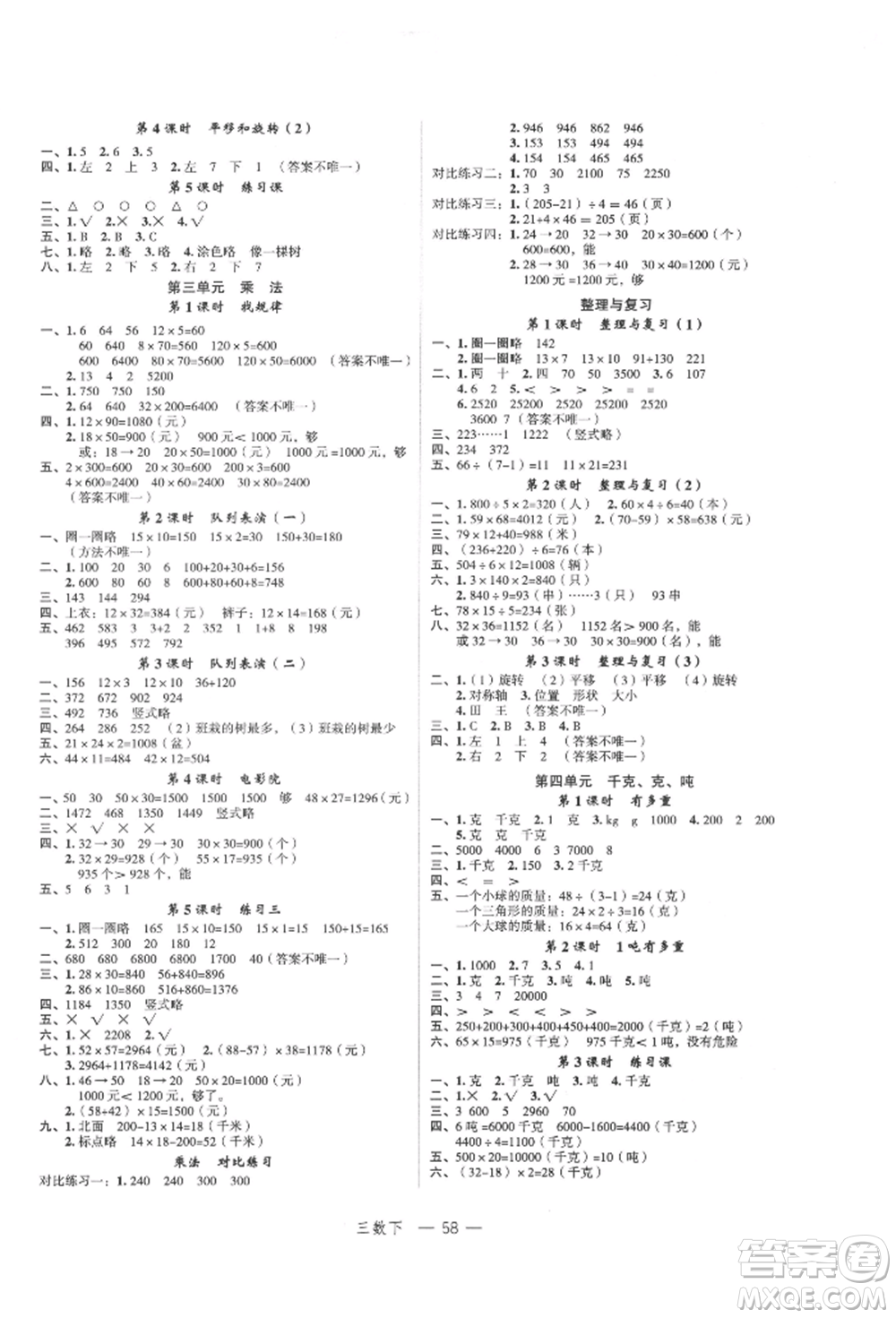 浙江工商大學(xué)出版社2022名師面對面先學(xué)后練三年級數(shù)學(xué)下冊北師大版參考答案