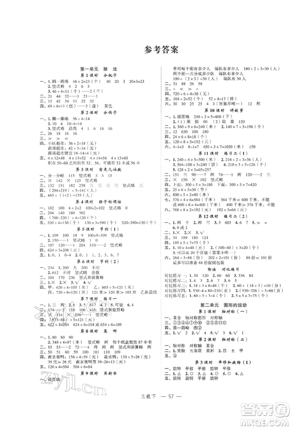 浙江工商大學(xué)出版社2022名師面對面先學(xué)后練三年級數(shù)學(xué)下冊北師大版參考答案