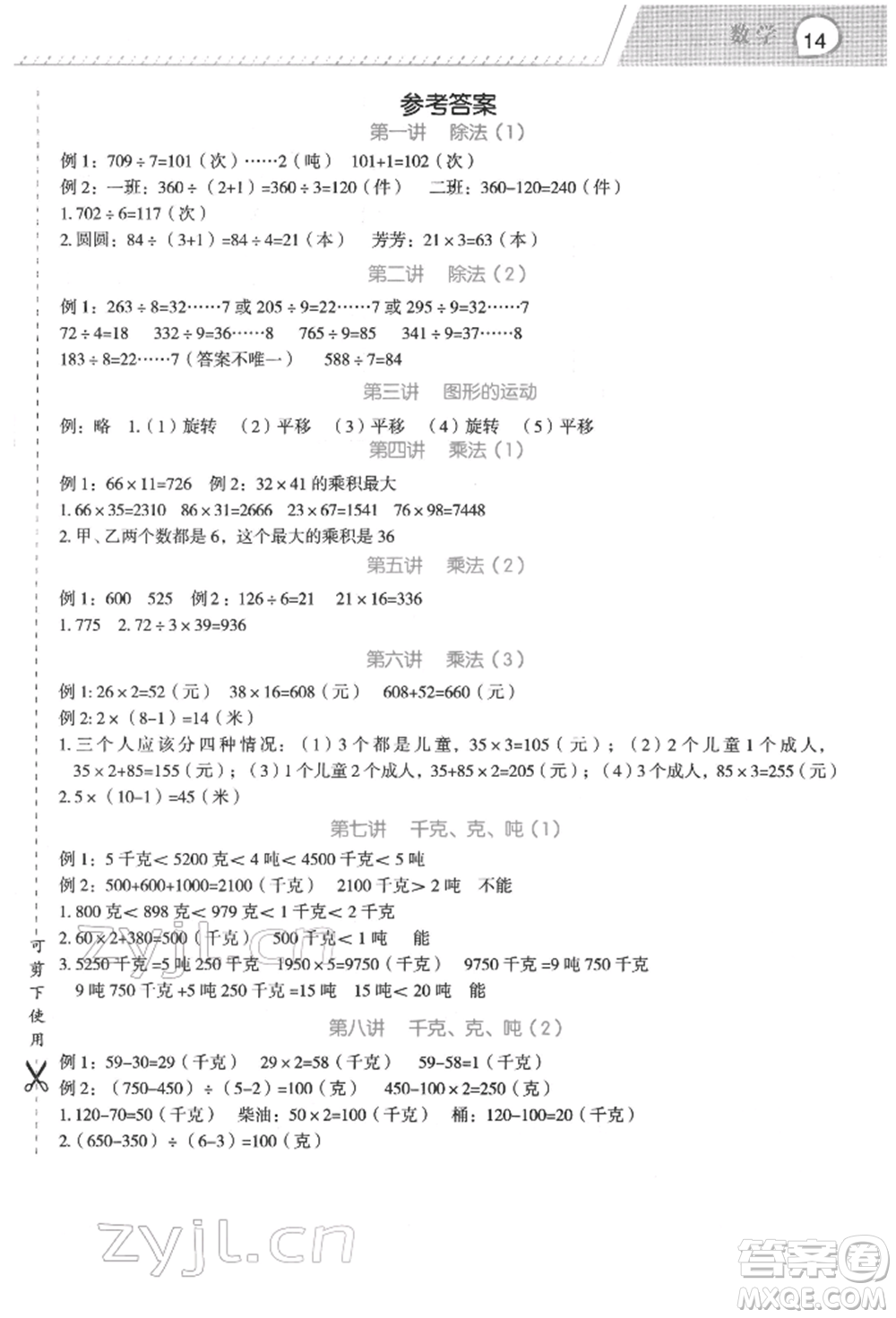 浙江工商大學(xué)出版社2022名師面對面先學(xué)后練三年級數(shù)學(xué)下冊北師大版參考答案