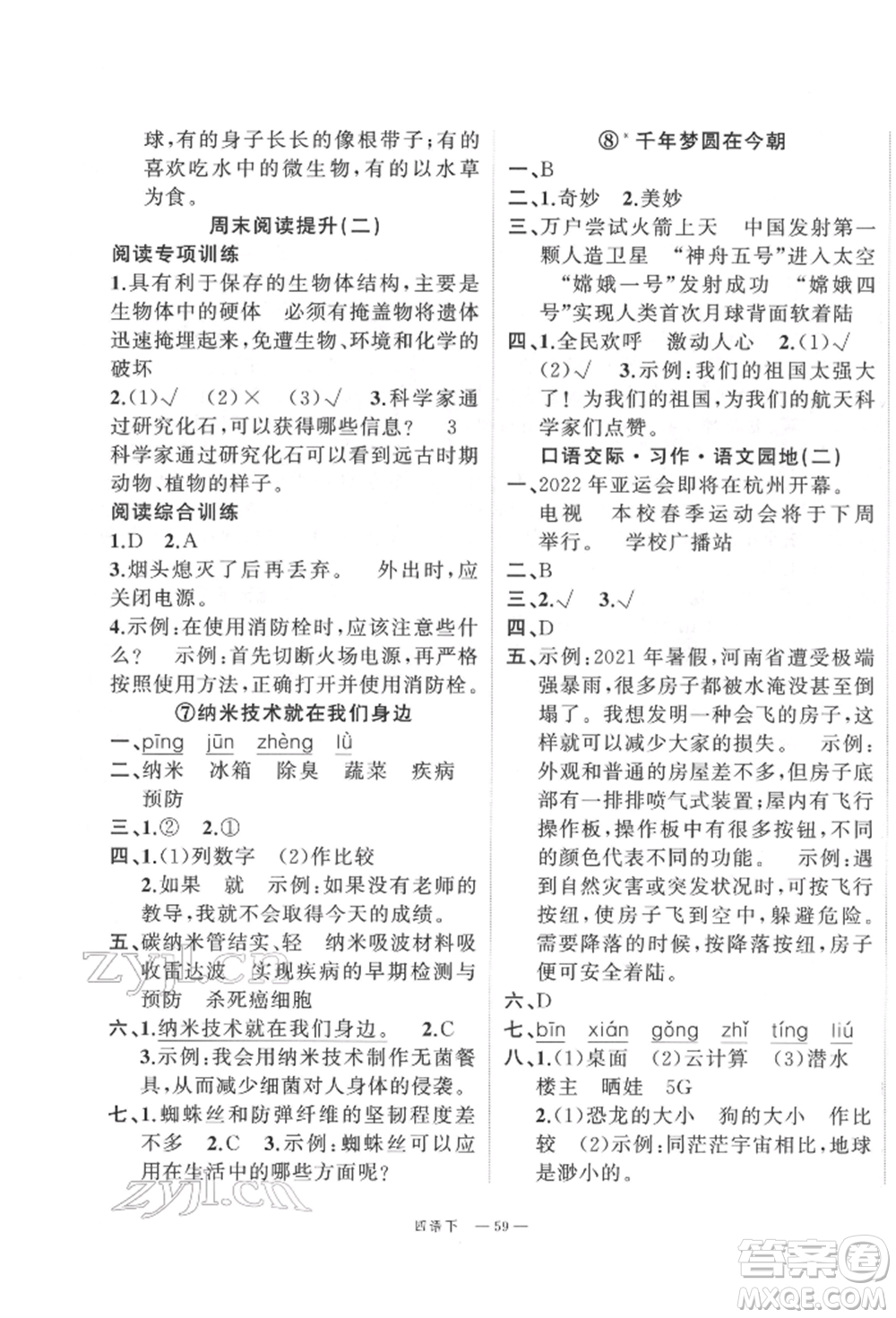 浙江工商大學出版社2022名師面對面先學后練四年級語文下冊人教版參考答案