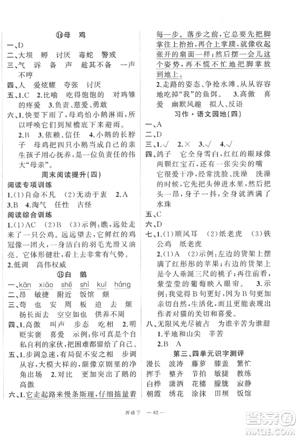 浙江工商大學出版社2022名師面對面先學后練四年級語文下冊人教版參考答案