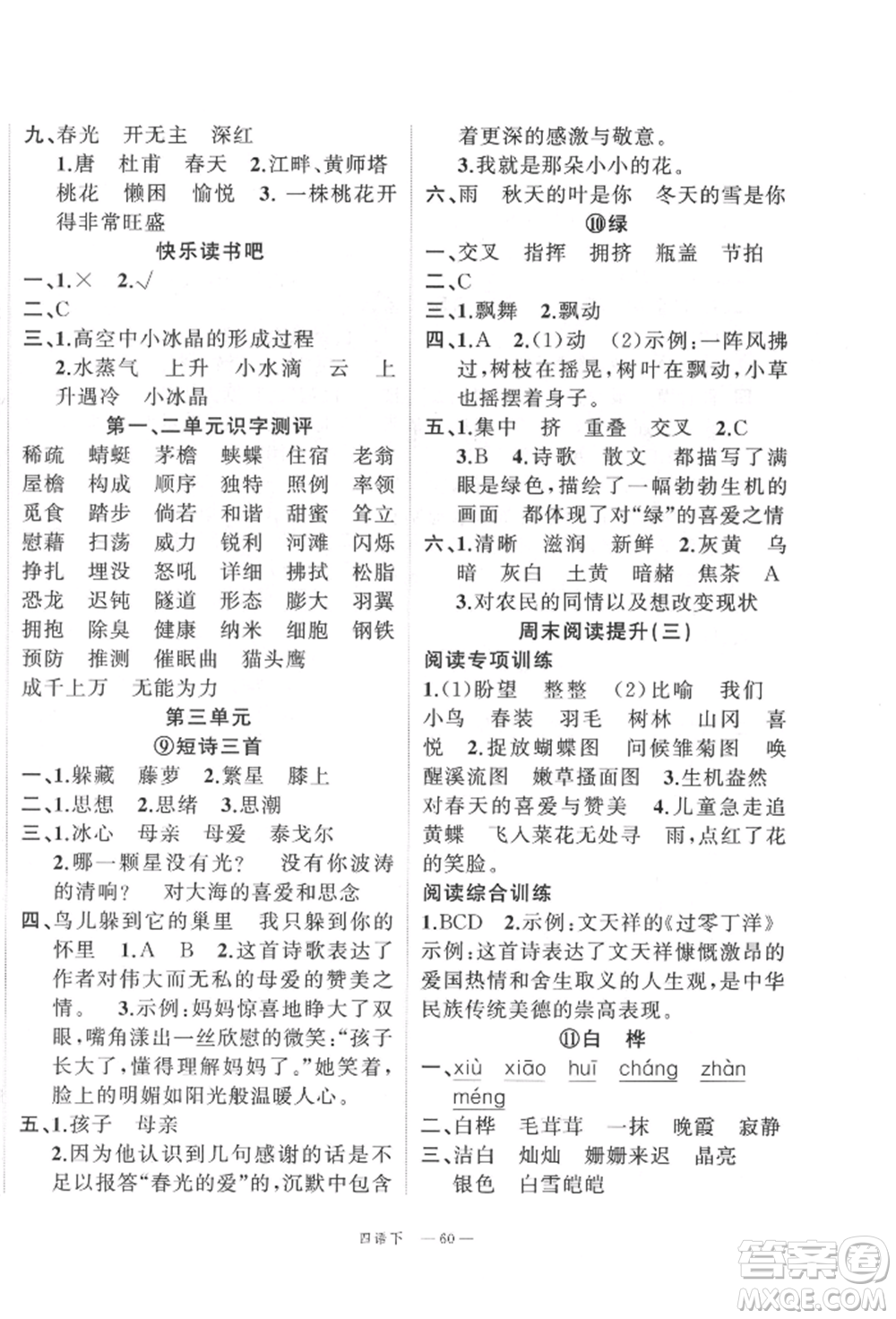 浙江工商大學出版社2022名師面對面先學后練四年級語文下冊人教版參考答案