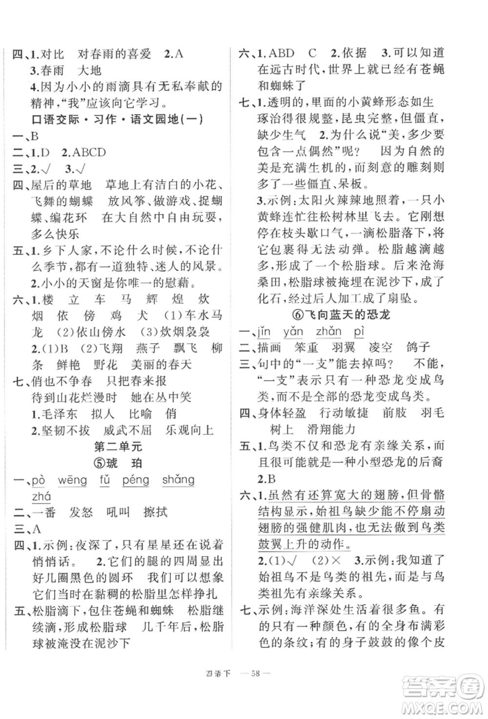 浙江工商大學出版社2022名師面對面先學后練四年級語文下冊人教版參考答案