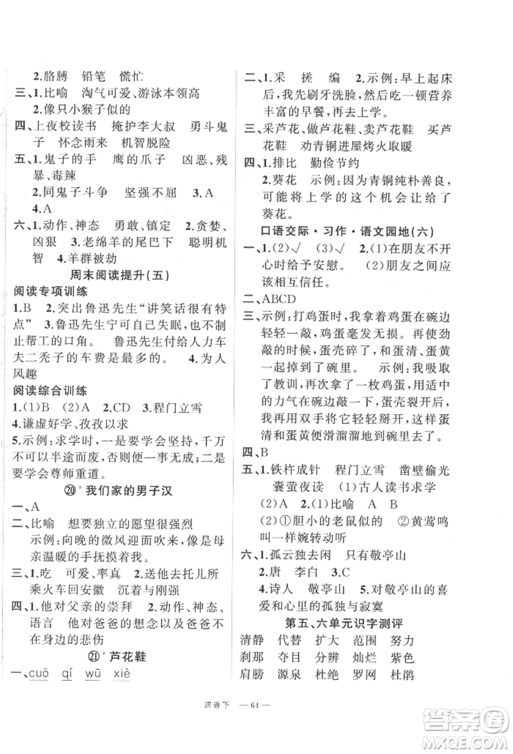 浙江工商大學出版社2022名師面對面先學后練四年級語文下冊人教版參考答案