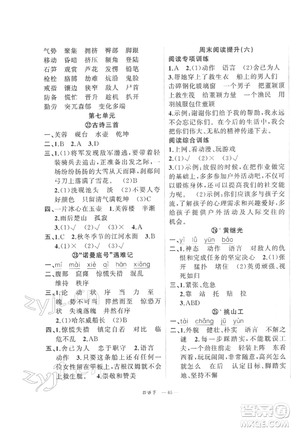 浙江工商大學出版社2022名師面對面先學后練四年級語文下冊人教版參考答案