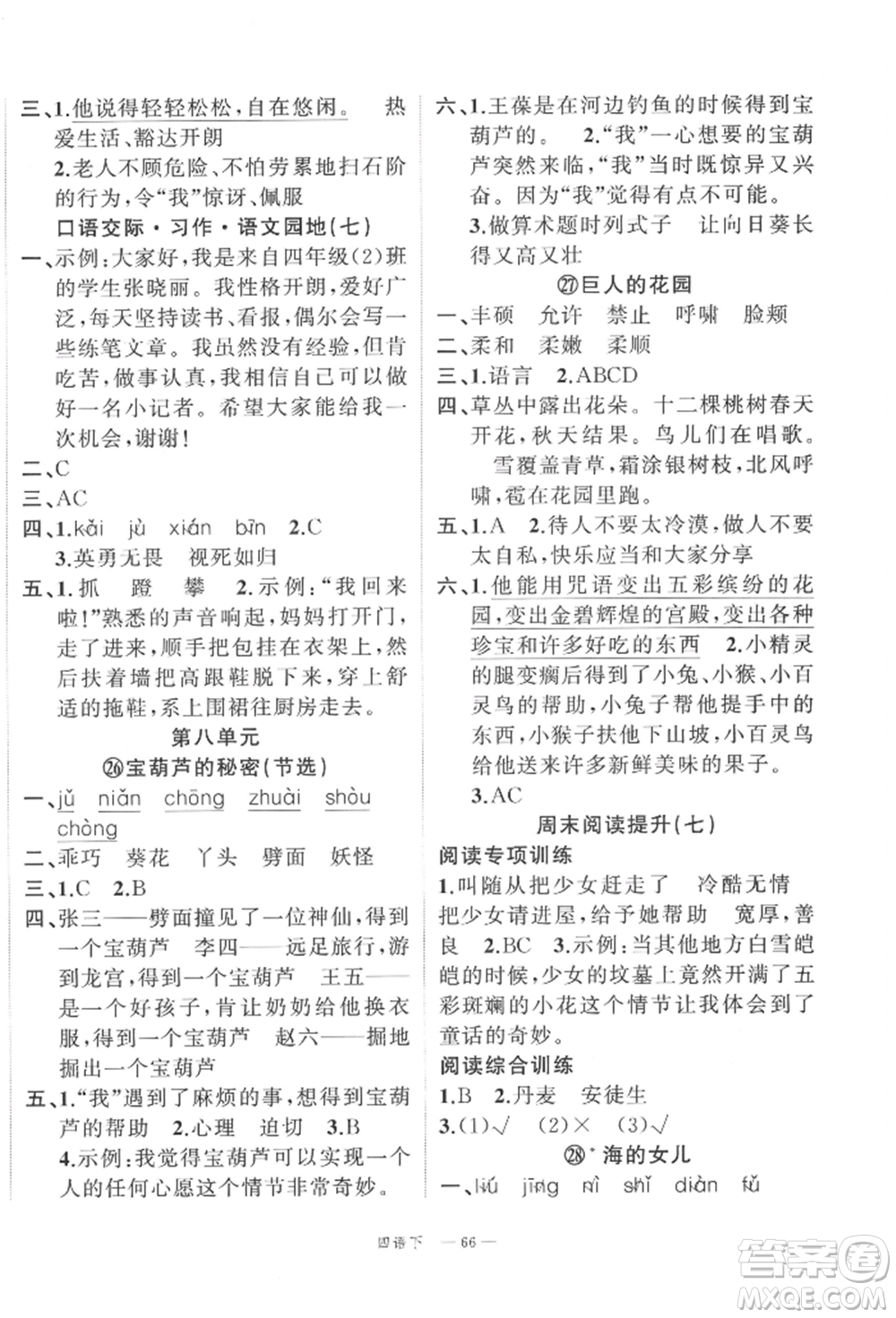 浙江工商大學出版社2022名師面對面先學后練四年級語文下冊人教版參考答案