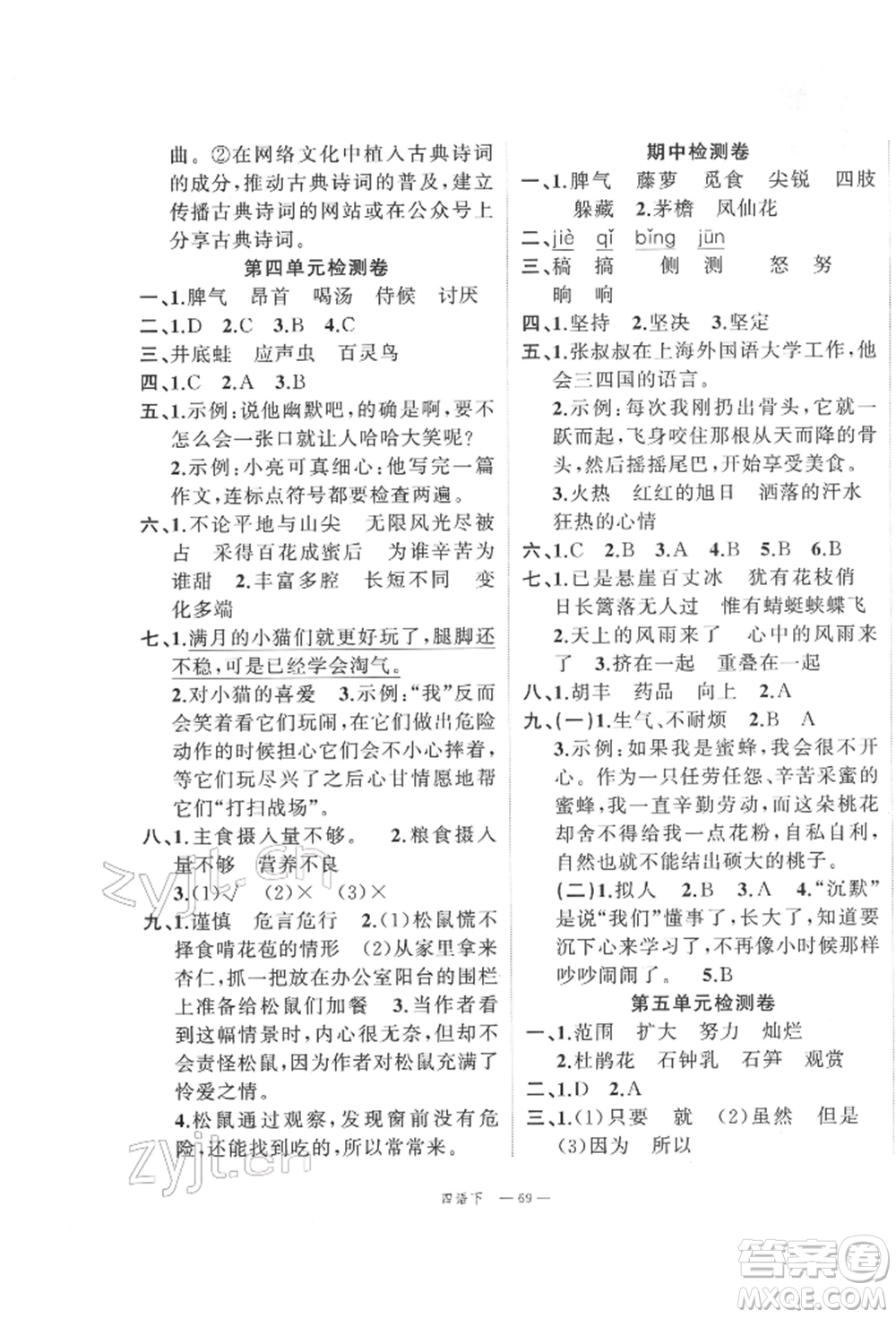 浙江工商大學出版社2022名師面對面先學后練四年級語文下冊人教版參考答案