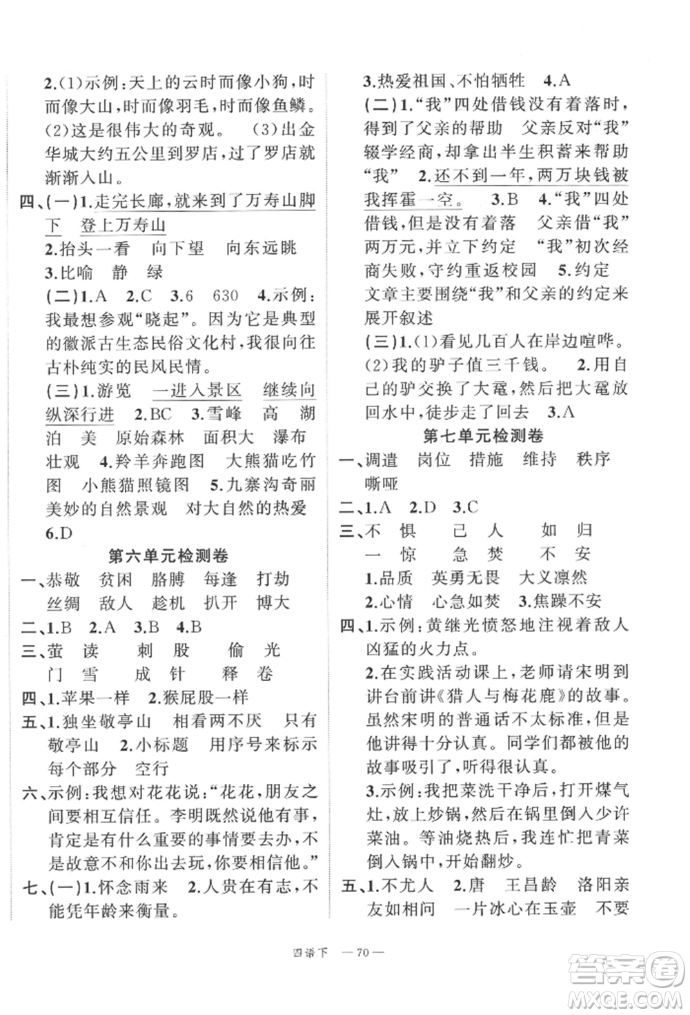 浙江工商大學出版社2022名師面對面先學后練四年級語文下冊人教版參考答案