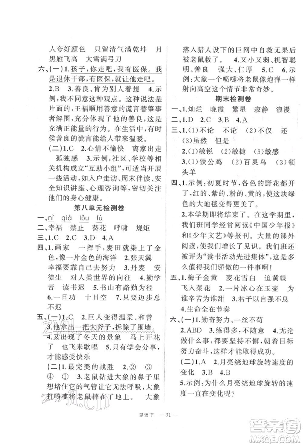 浙江工商大學出版社2022名師面對面先學后練四年級語文下冊人教版參考答案