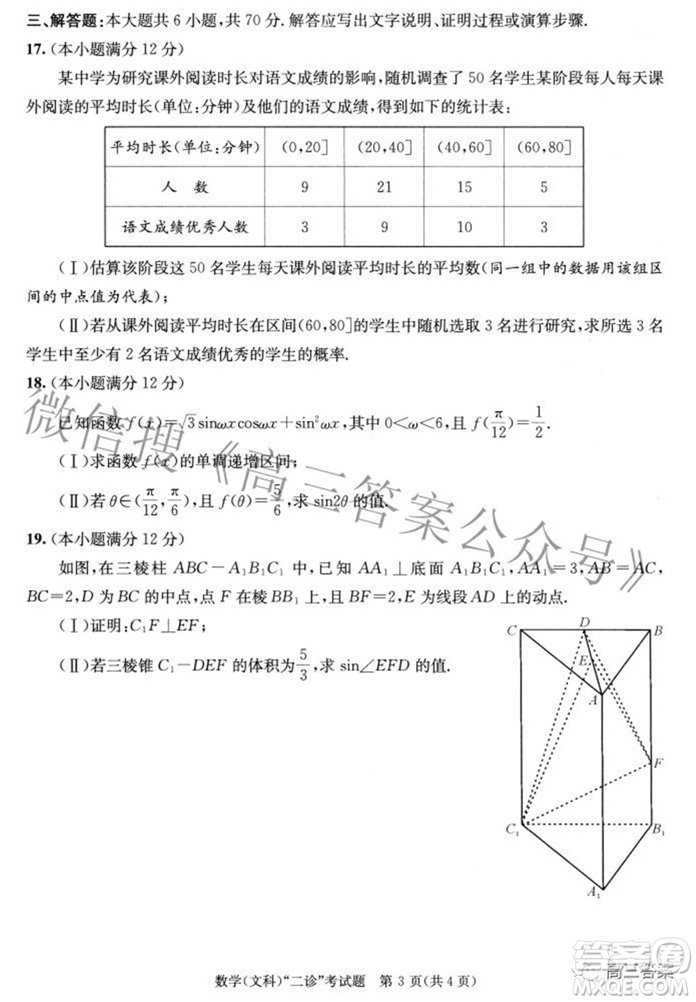 成都市2019級(jí)高中畢業(yè)班第二次診斷性檢測(cè)文科數(shù)學(xué)試題及答案