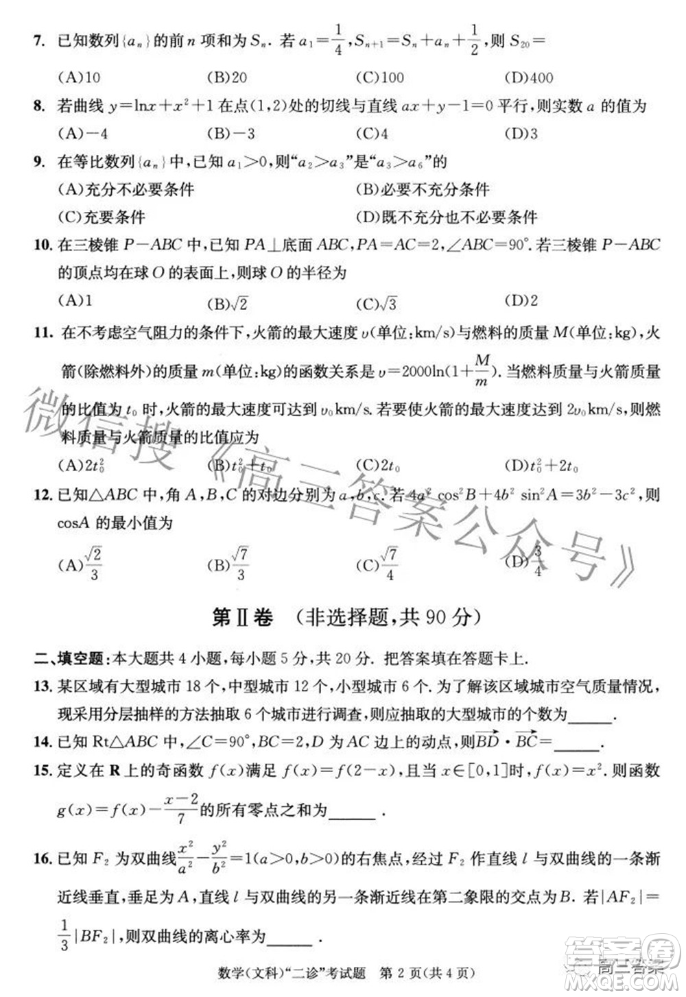 成都市2019級(jí)高中畢業(yè)班第二次診斷性檢測(cè)文科數(shù)學(xué)試題及答案