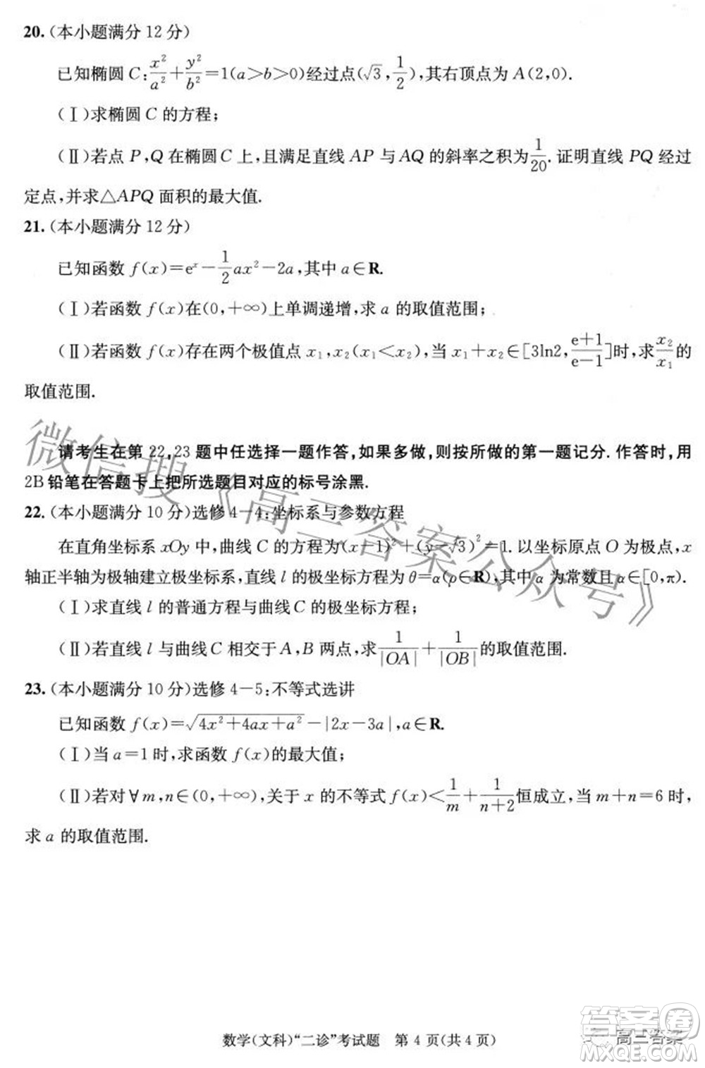 成都市2019級(jí)高中畢業(yè)班第二次診斷性檢測(cè)文科數(shù)學(xué)試題及答案