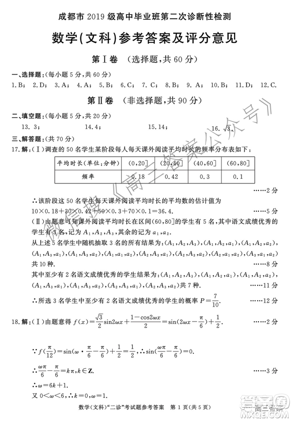 成都市2019級(jí)高中畢業(yè)班第二次診斷性檢測(cè)文科數(shù)學(xué)試題及答案