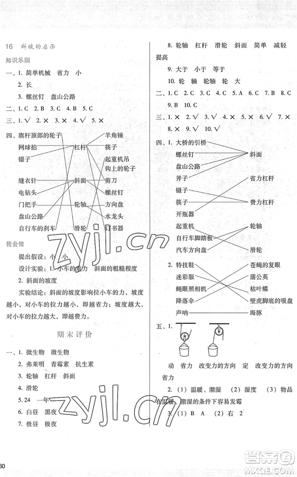 陜西人民教育出版社2022新課程學習與評價五年級科學下冊江蘇教育版答案