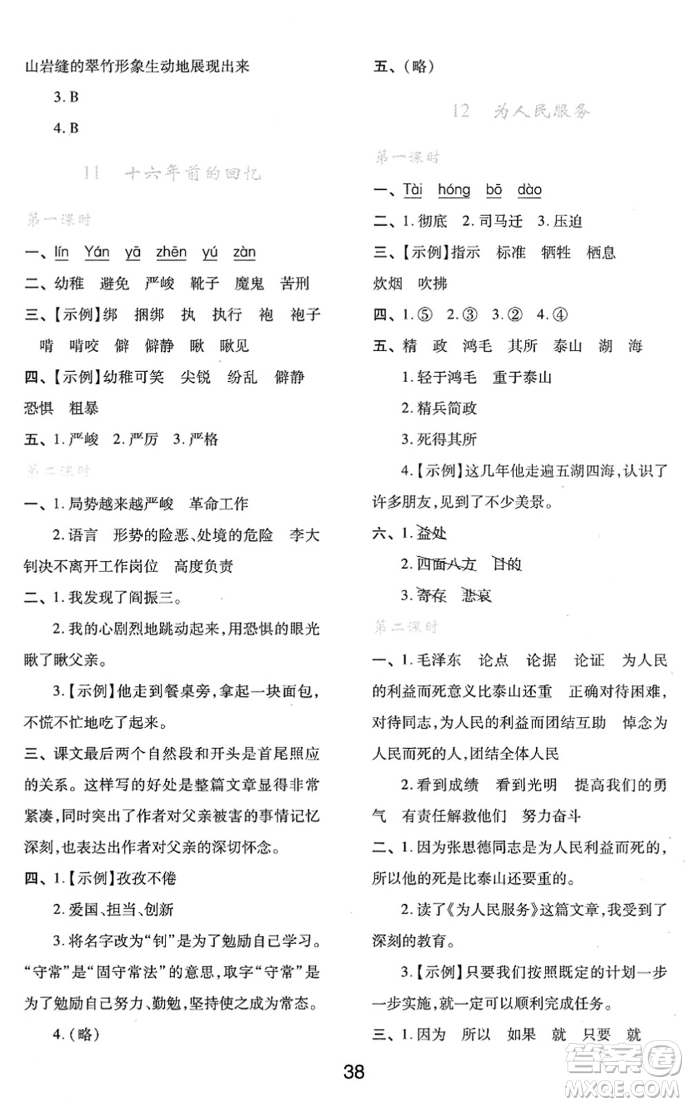 陜西人民教育出版社2022新課程學(xué)習(xí)與評(píng)價(jià)六年級(jí)語(yǔ)文下冊(cè)人教版答案
