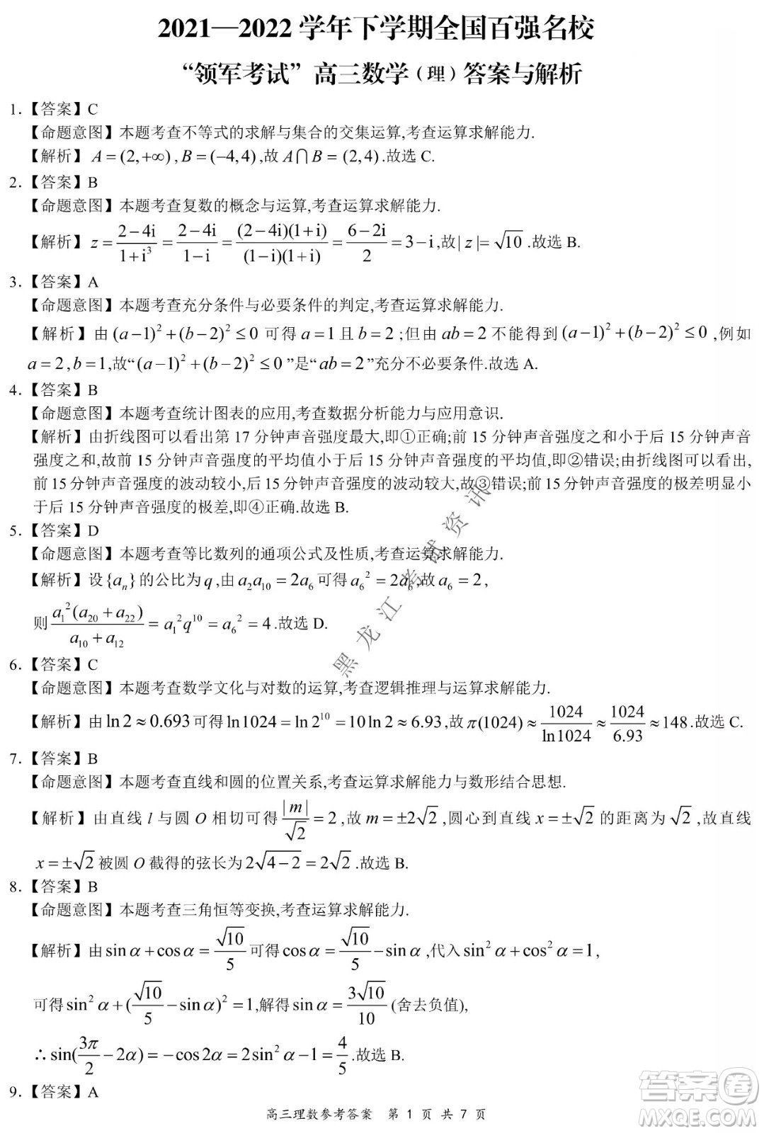 2021-2022學年下學期全國百強名校領軍考試高三理數(shù)試題及答案