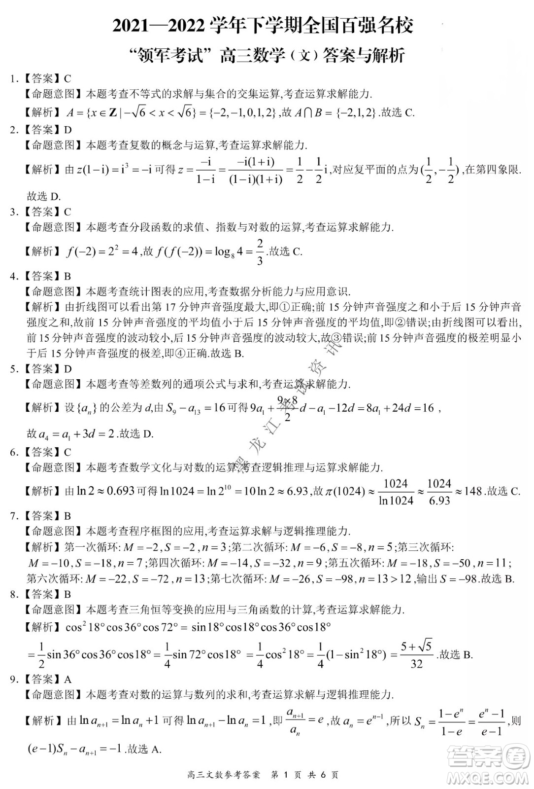 2021-2022學(xué)年下學(xué)期全國百強名校領(lǐng)軍考試高三文數(shù)試題及答案
