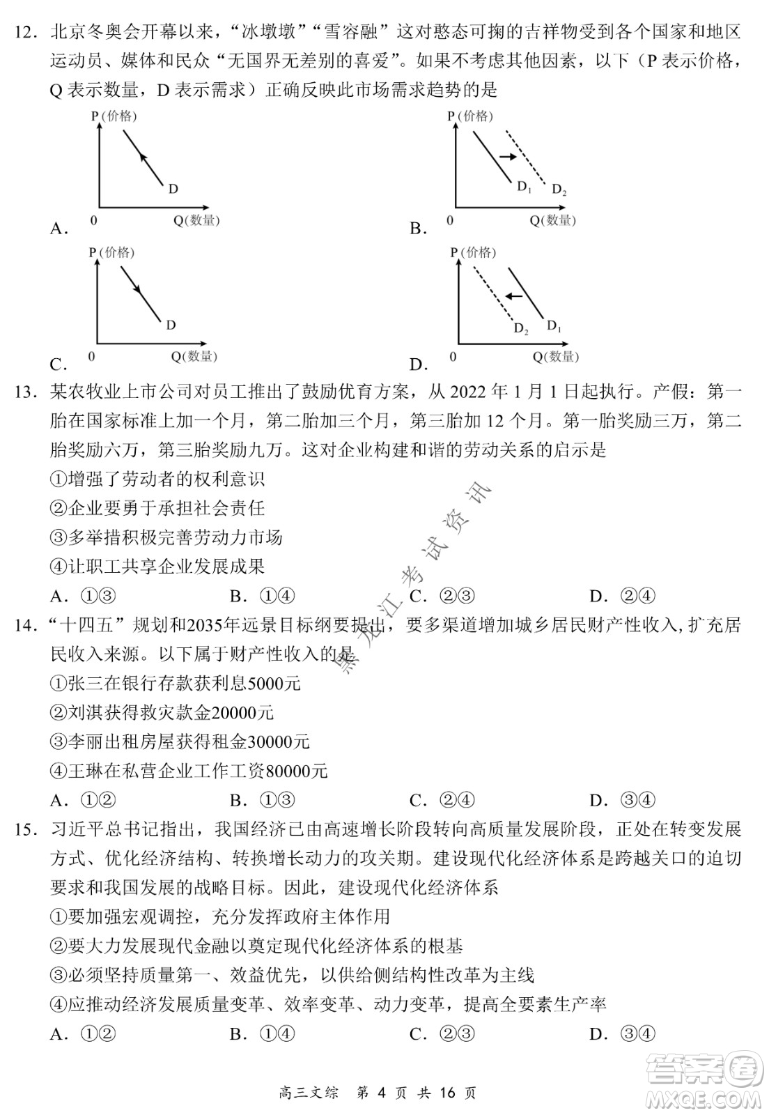 2021-2022學年下學期全國百強名校領(lǐng)軍考試高三文綜試題及答案