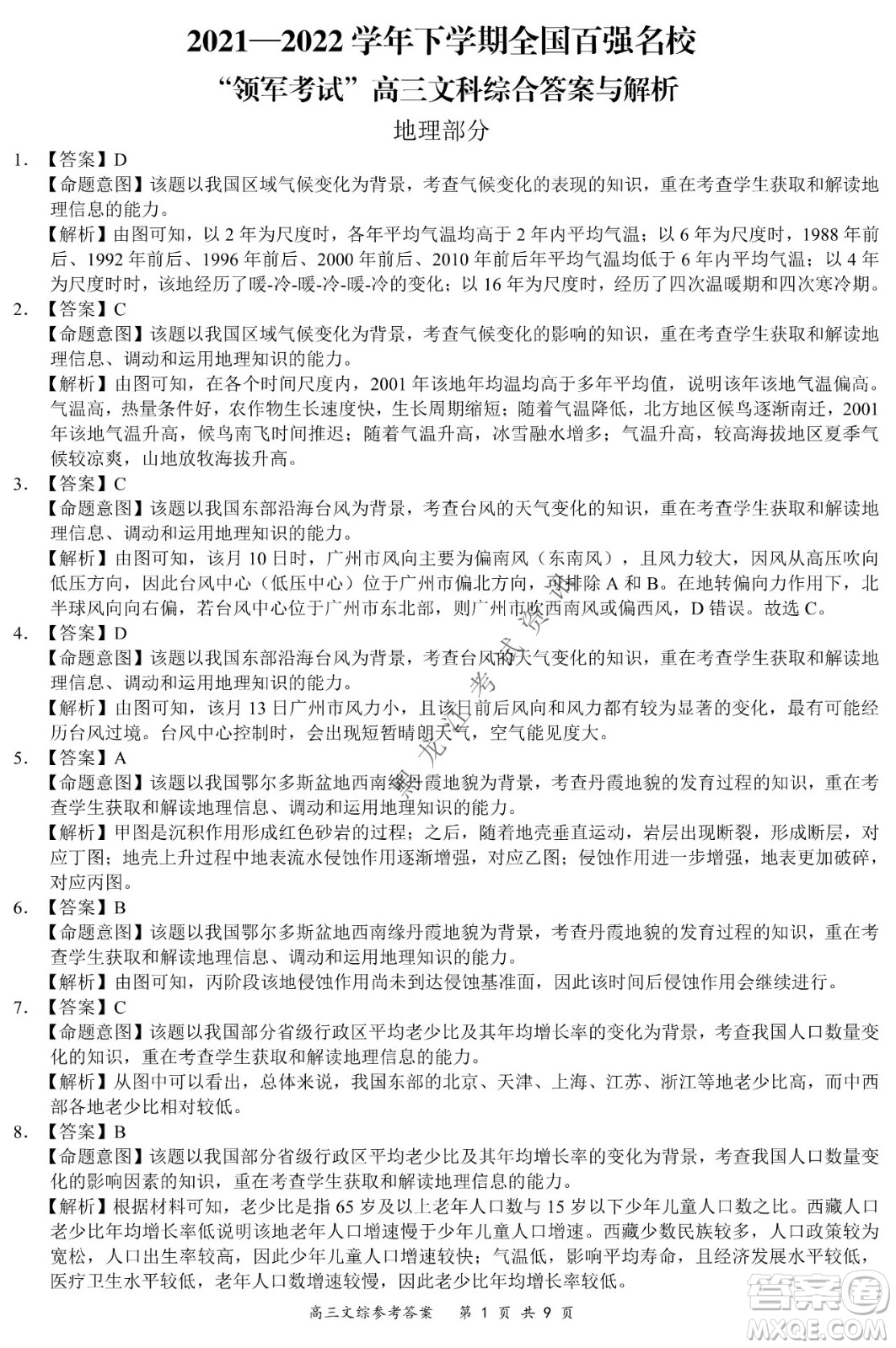 2021-2022學年下學期全國百強名校領(lǐng)軍考試高三文綜試題及答案