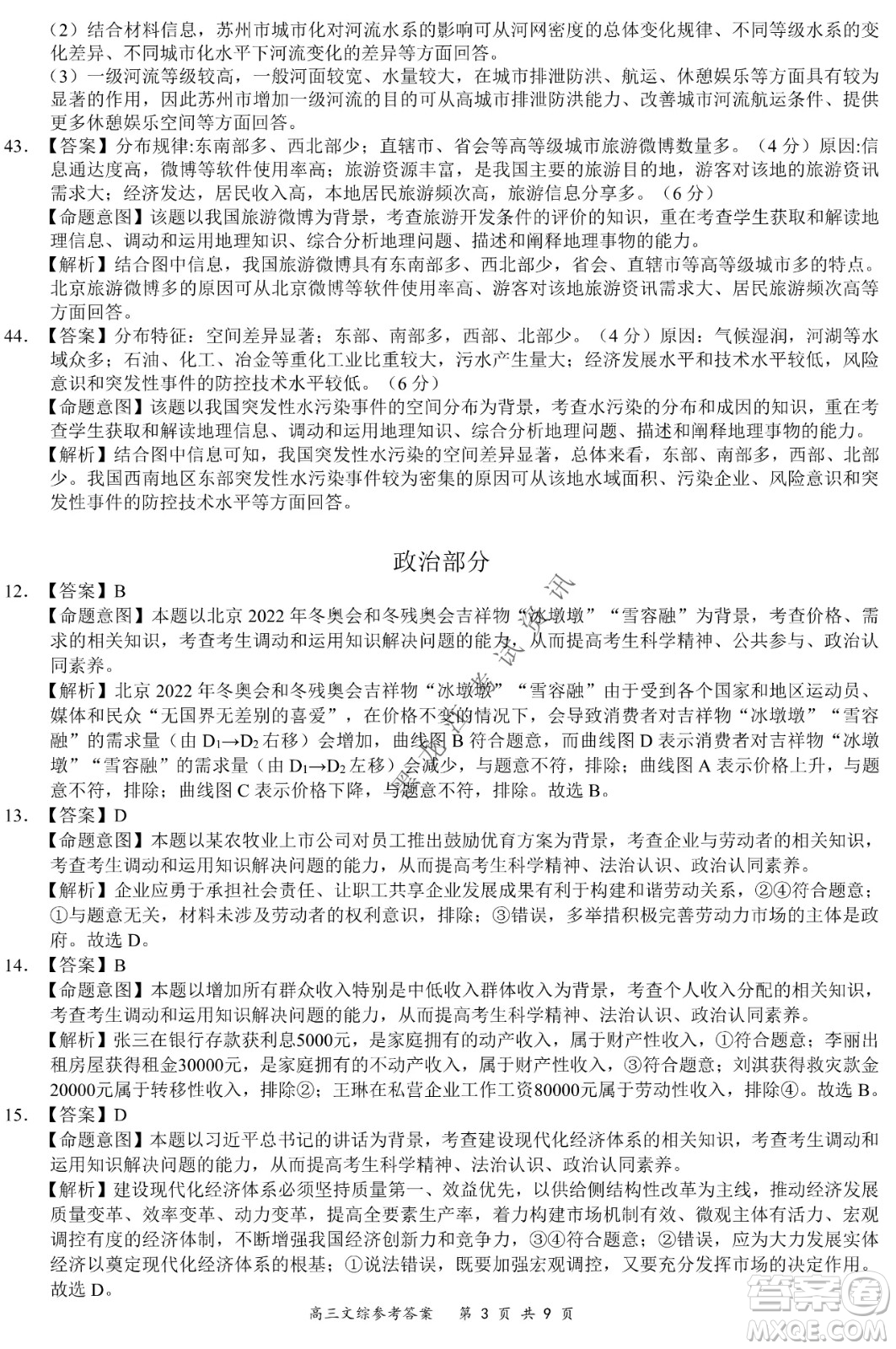 2021-2022學年下學期全國百強名校領(lǐng)軍考試高三文綜試題及答案