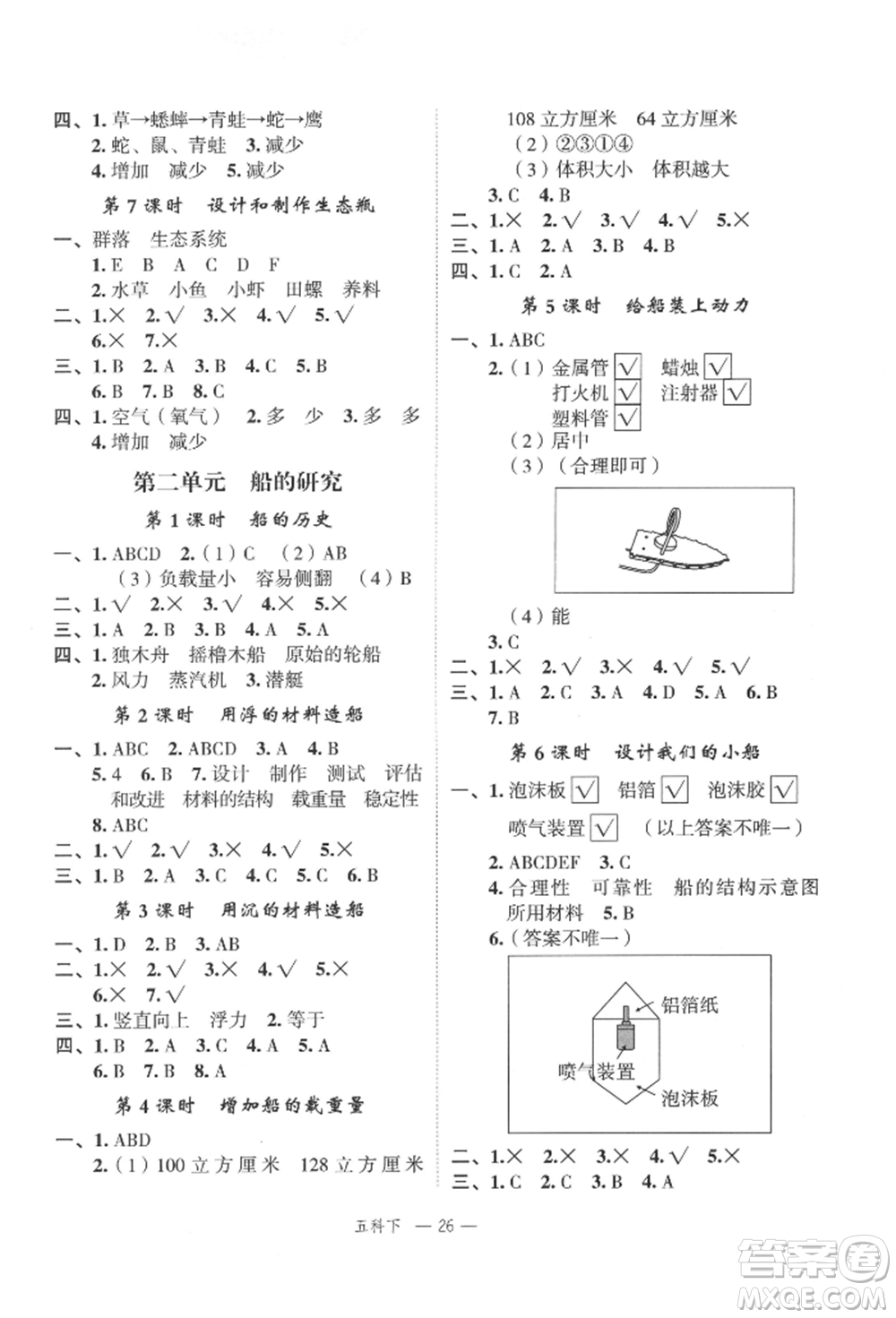 浙江工商大學(xué)出版社2022名師面對面先學(xué)后練五年級科學(xué)下冊教科版參考答案