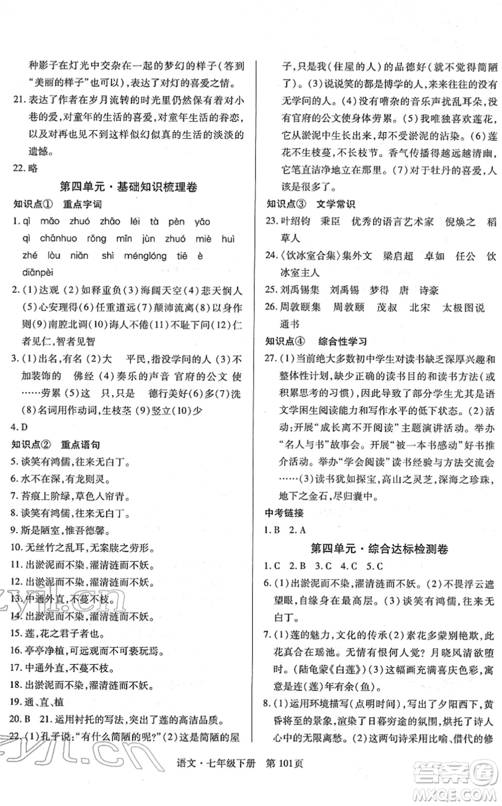 明天出版社2022初中同步練習(xí)冊(cè)自主測(cè)試卷七年級(jí)語(yǔ)文下冊(cè)人教版答案
