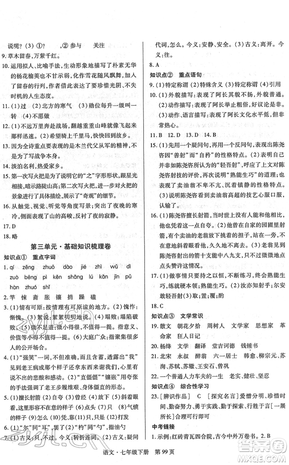 明天出版社2022初中同步練習(xí)冊(cè)自主測(cè)試卷七年級(jí)語(yǔ)文下冊(cè)人教版答案